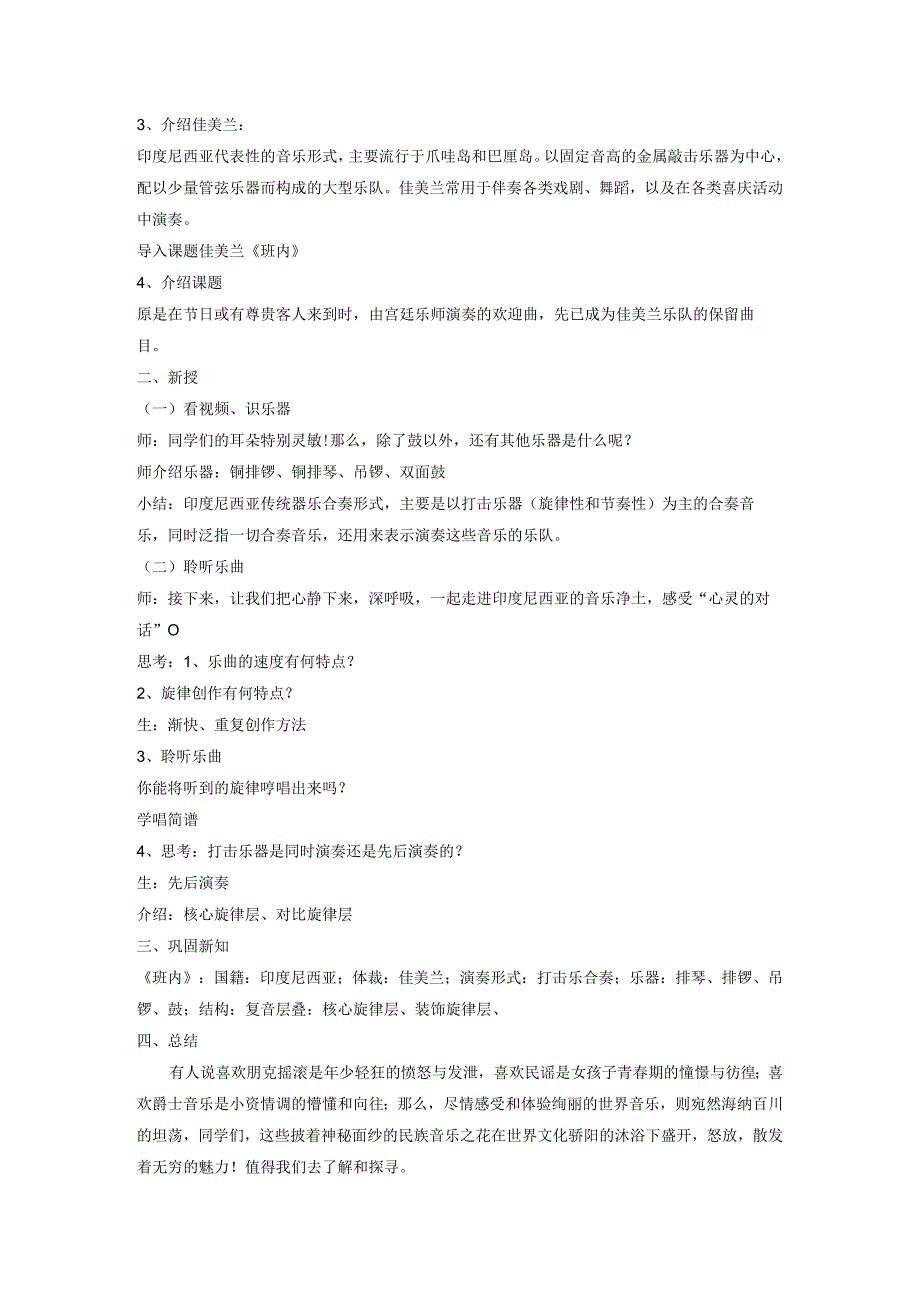 全国优质课一等奖初中八年级音乐《班内》教学设计.docx_第2页
