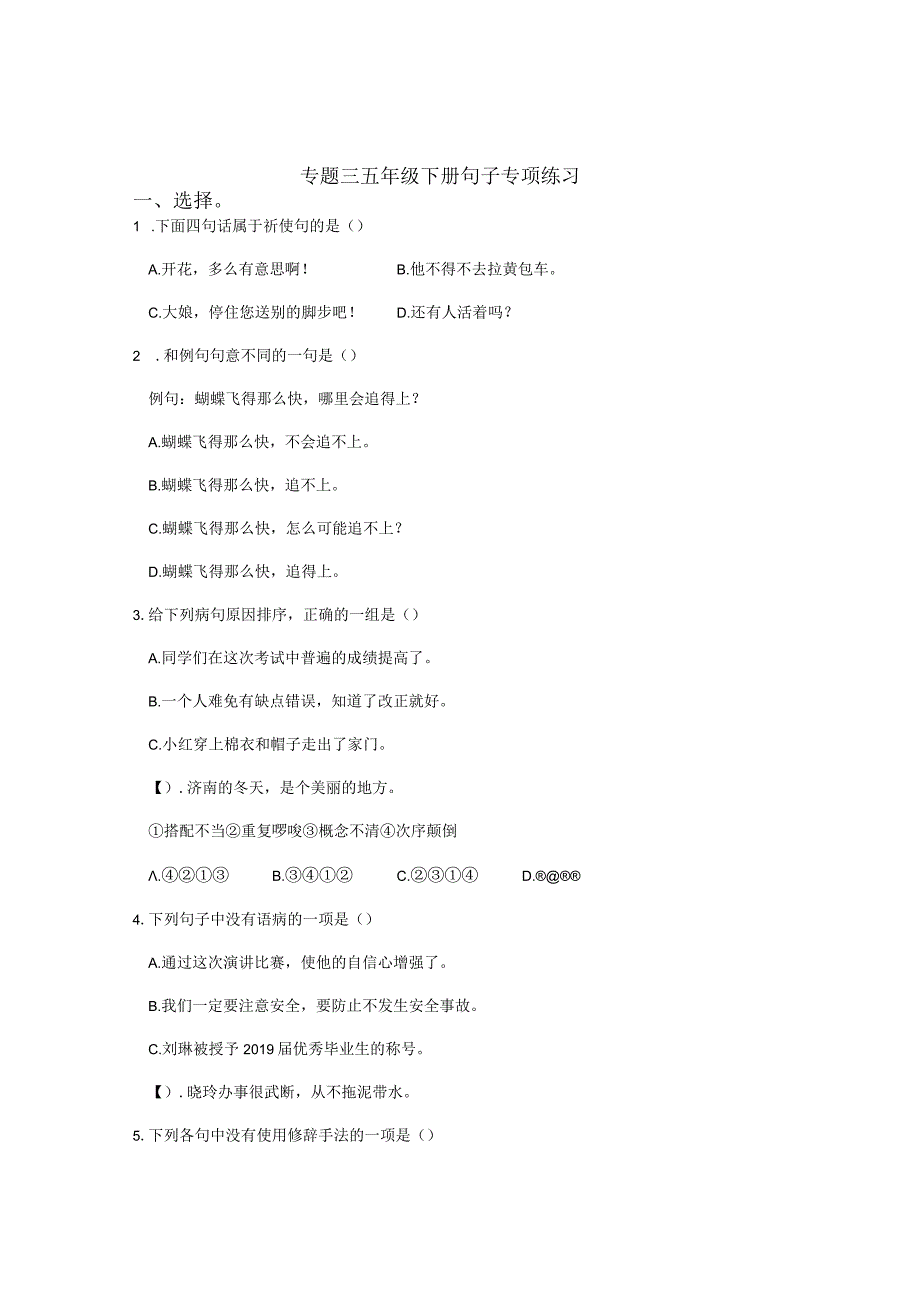 专题三 五年级下册句子专项练习.docx_第1页