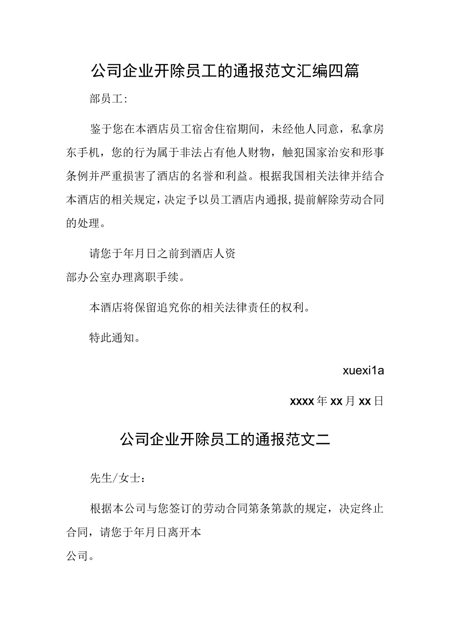 公司企业开除员工的通报范文汇编四篇.docx_第1页