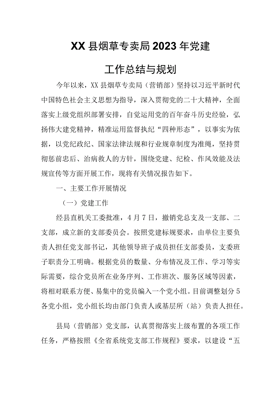 XX县烟草专卖局2022年党建工作总结与规划.docx_第1页