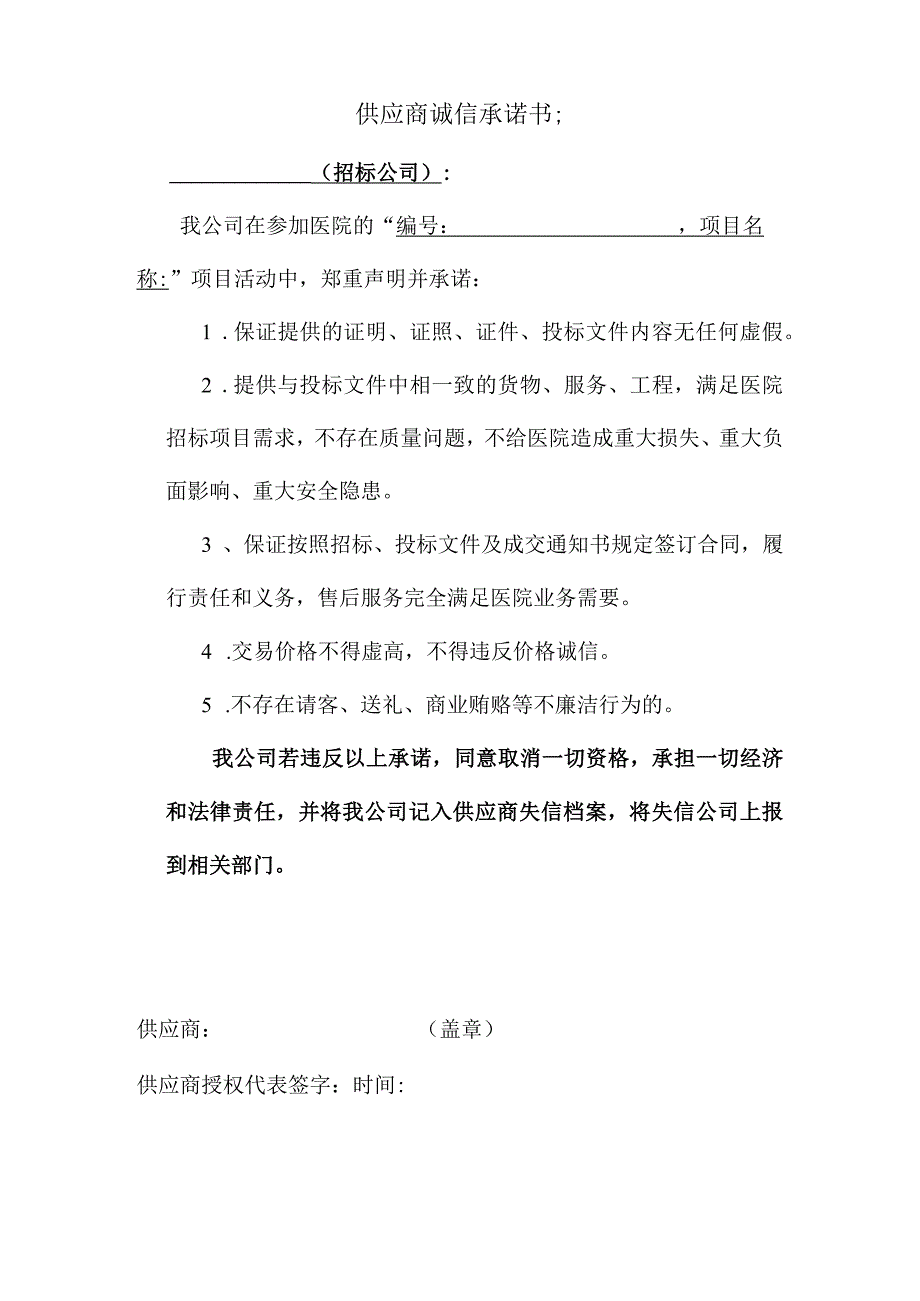 供应商诚信承诺书;.docx_第1页