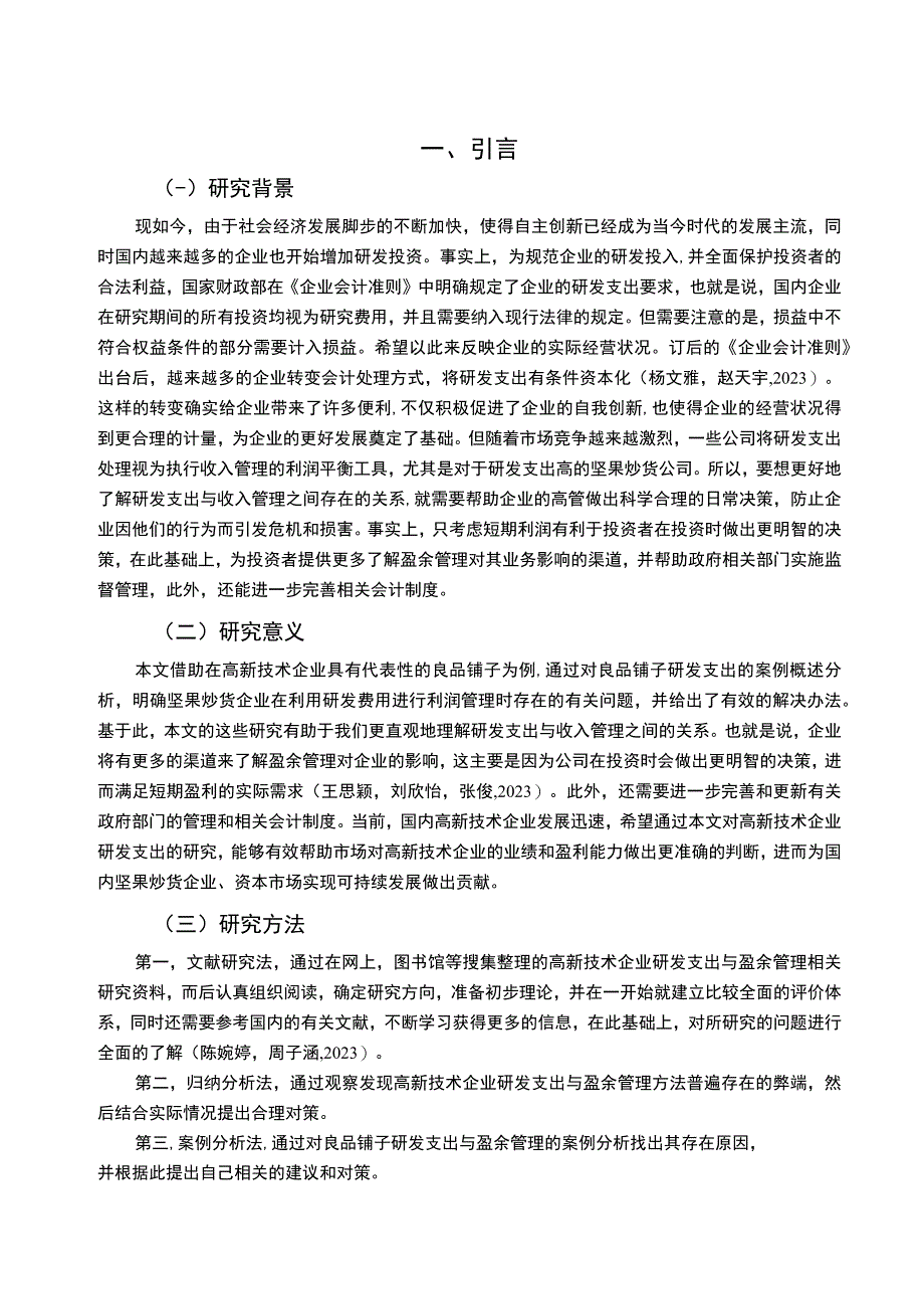 【2023《坚果炒货企业良品铺子研发费用的会计处理案例分析》9000字】.docx_第2页