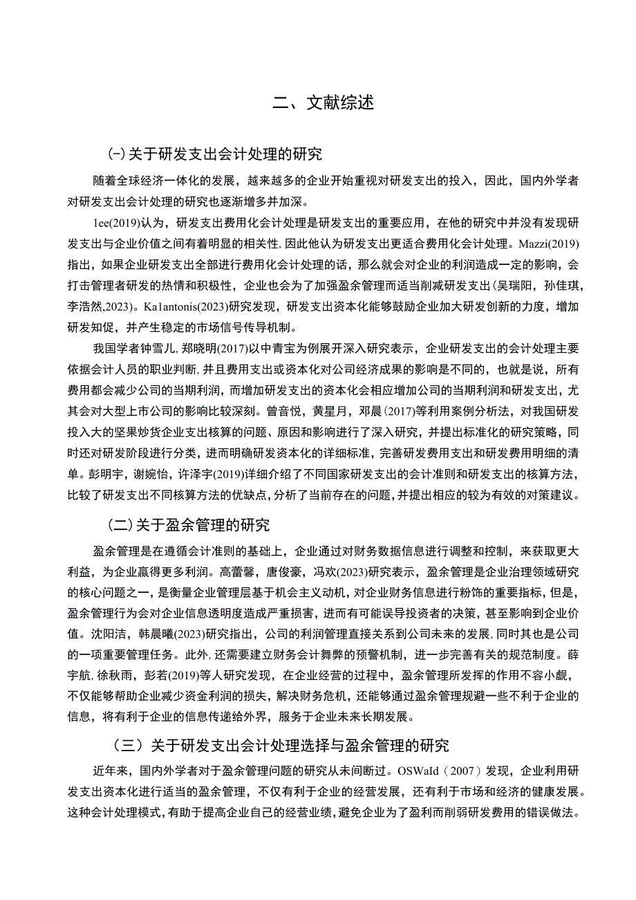 【2023《坚果炒货企业良品铺子研发费用的会计处理案例分析》9000字】.docx_第3页