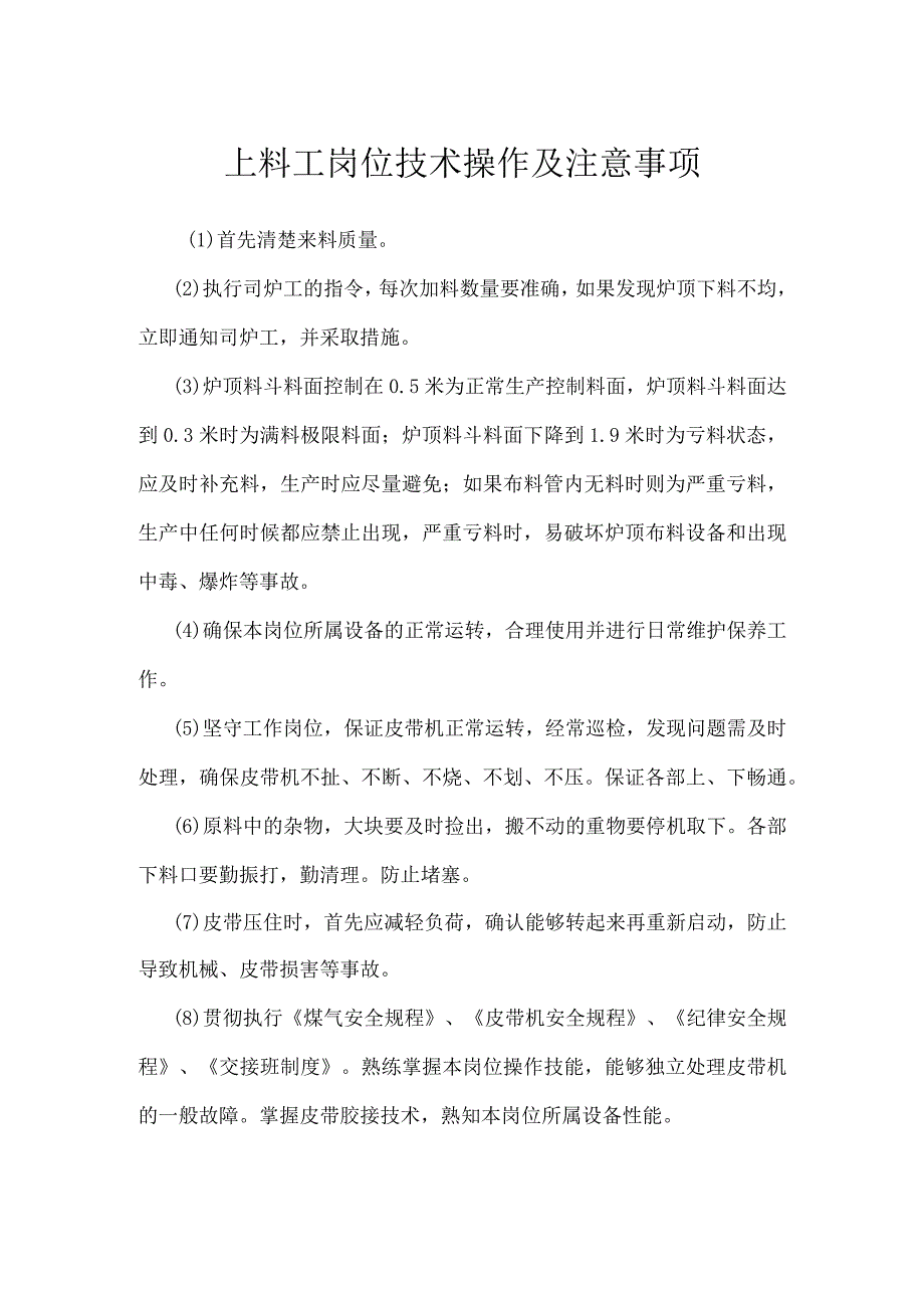 上料工岗位技术操作及注意事项模板范本.docx_第1页