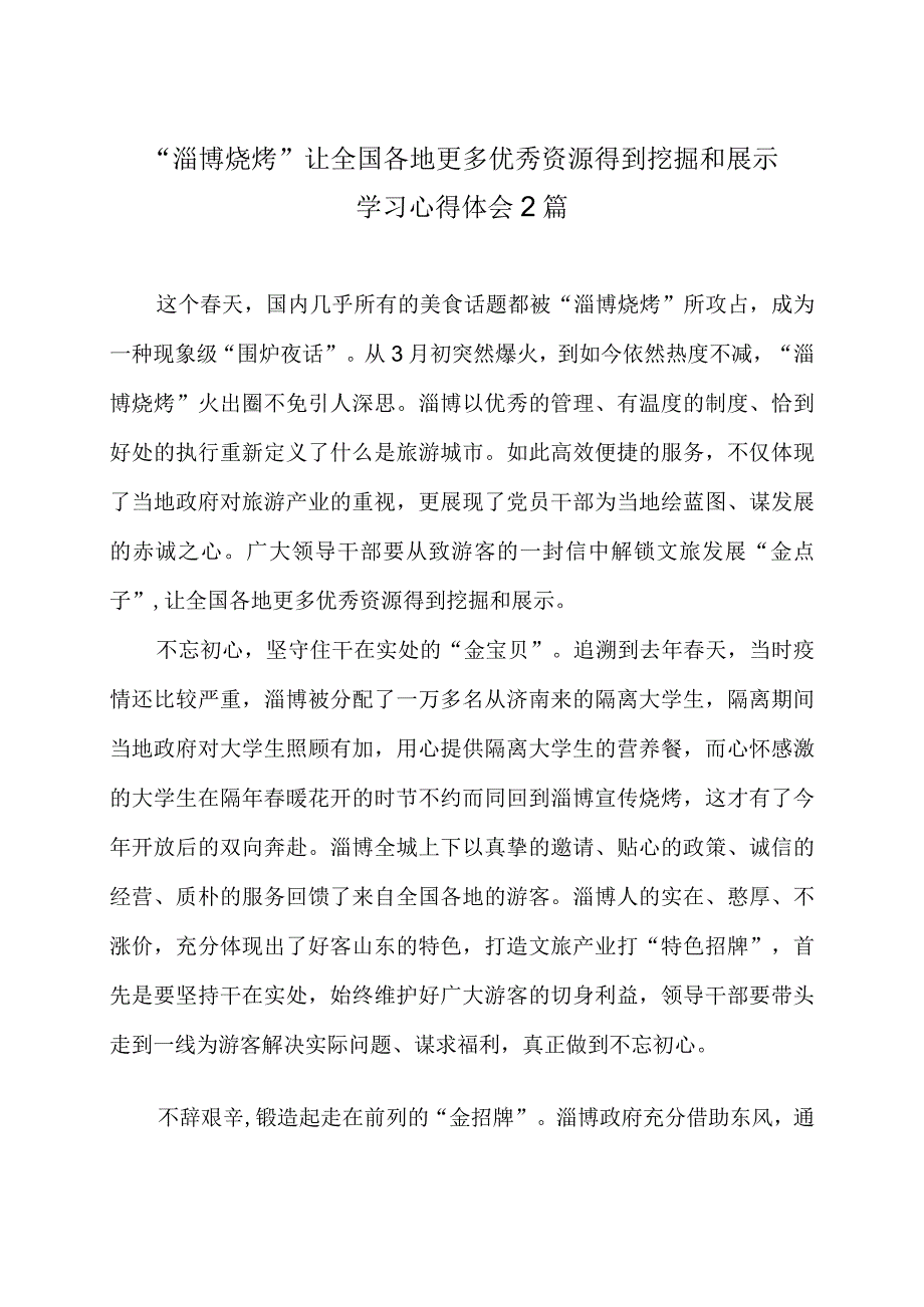 “淄博烧烤”让全国各地更多优秀资源得到挖掘和展示学习心得体会2篇.docx_第1页