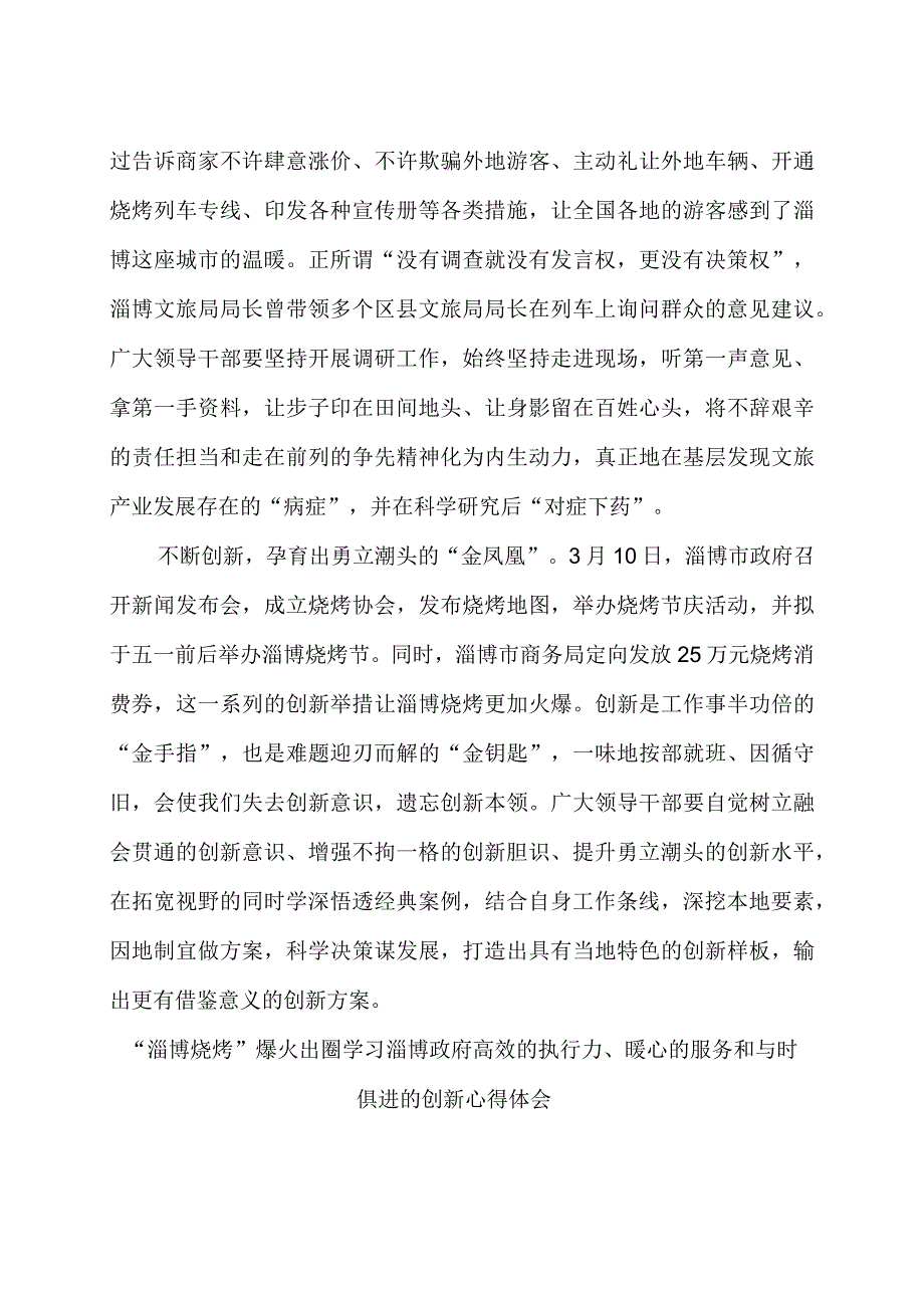 “淄博烧烤”让全国各地更多优秀资源得到挖掘和展示学习心得体会2篇.docx_第2页