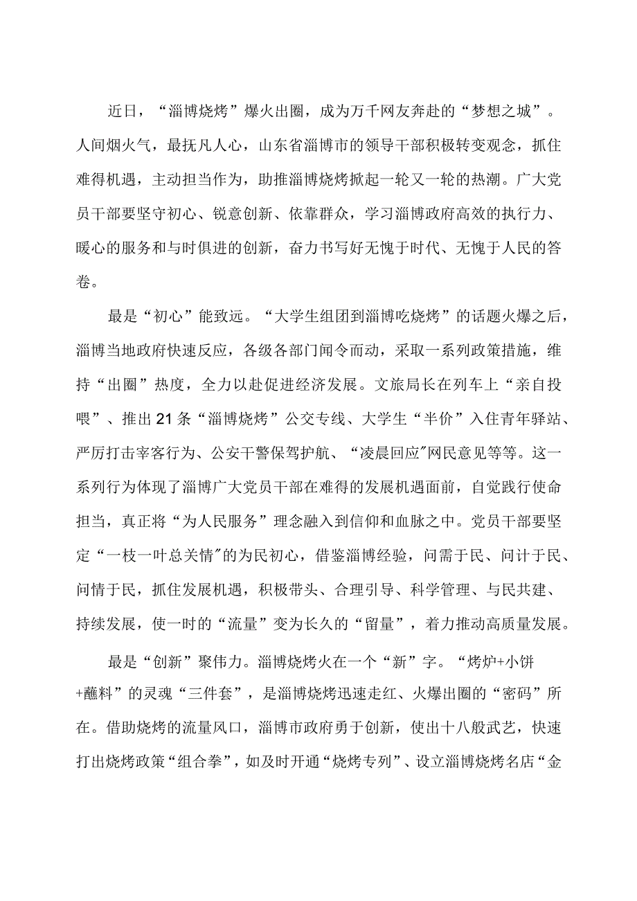 “淄博烧烤”让全国各地更多优秀资源得到挖掘和展示学习心得体会2篇.docx_第3页