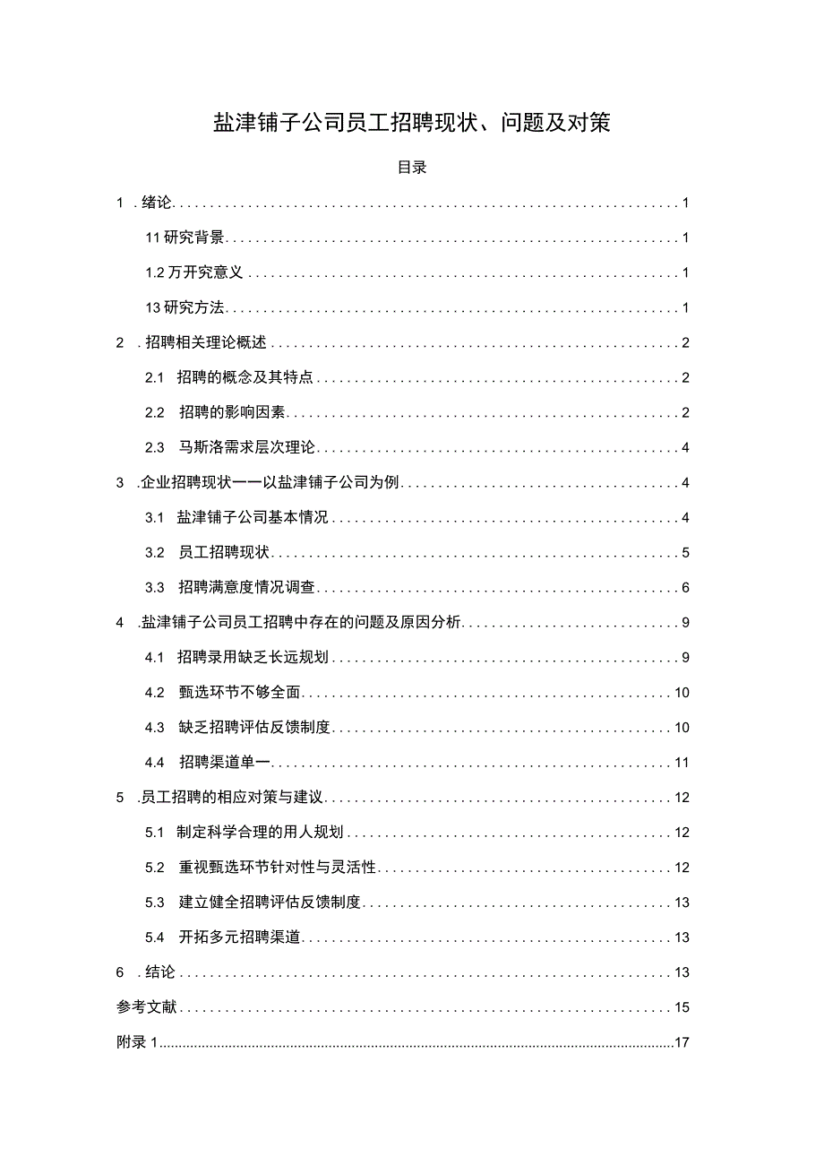 【2023《盐津铺子公司员工招聘现状、问题及对策》12000字论文】.docx_第1页