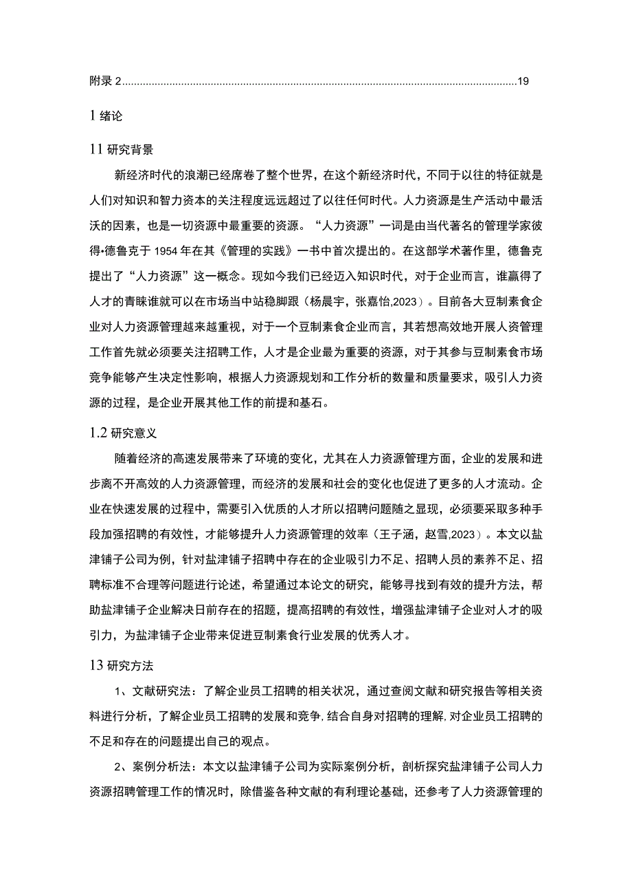 【2023《盐津铺子公司员工招聘现状、问题及对策》12000字论文】.docx_第2页