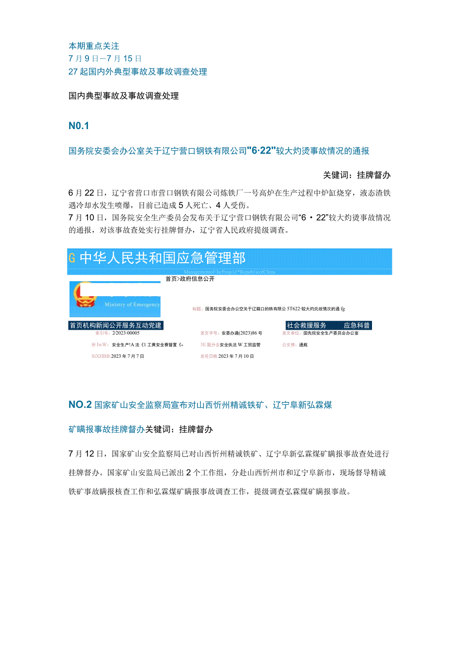 一周事故及安全警示（2023年第25期）.docx_第1页