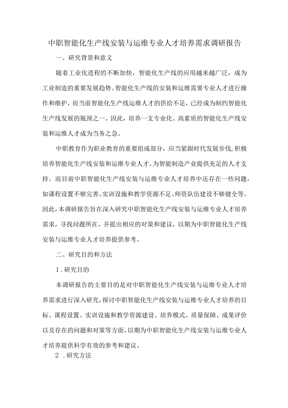 中职智能化生产线安装与运维专业人才培养需求调研报告.docx_第1页