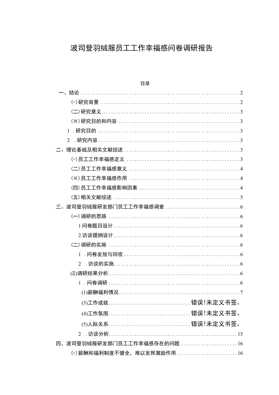 【2023《波司登羽绒服员工工作幸福感问卷调研报告》14000字（论文）】.docx_第1页