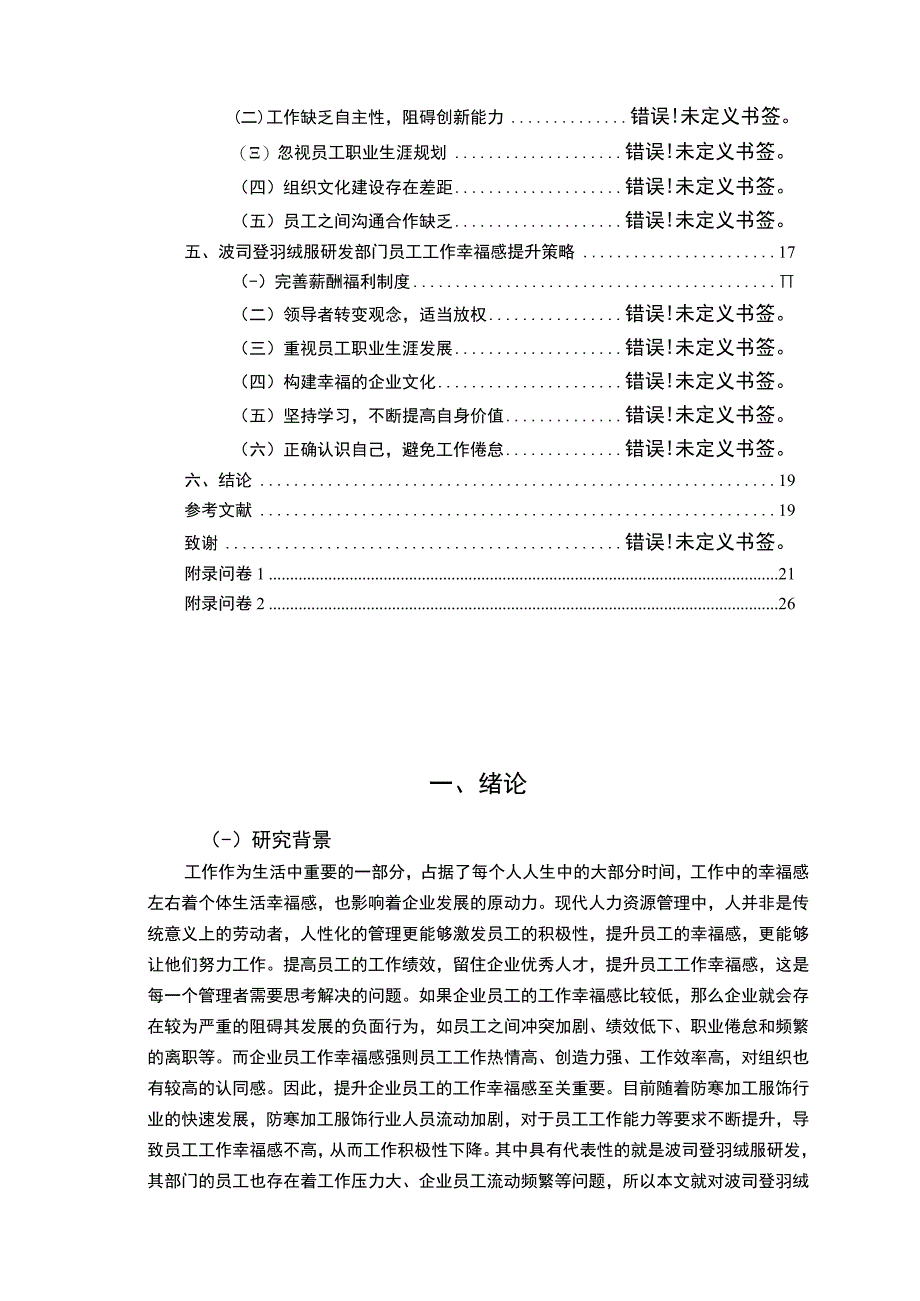 【2023《波司登羽绒服员工工作幸福感问卷调研报告》14000字（论文）】.docx_第2页