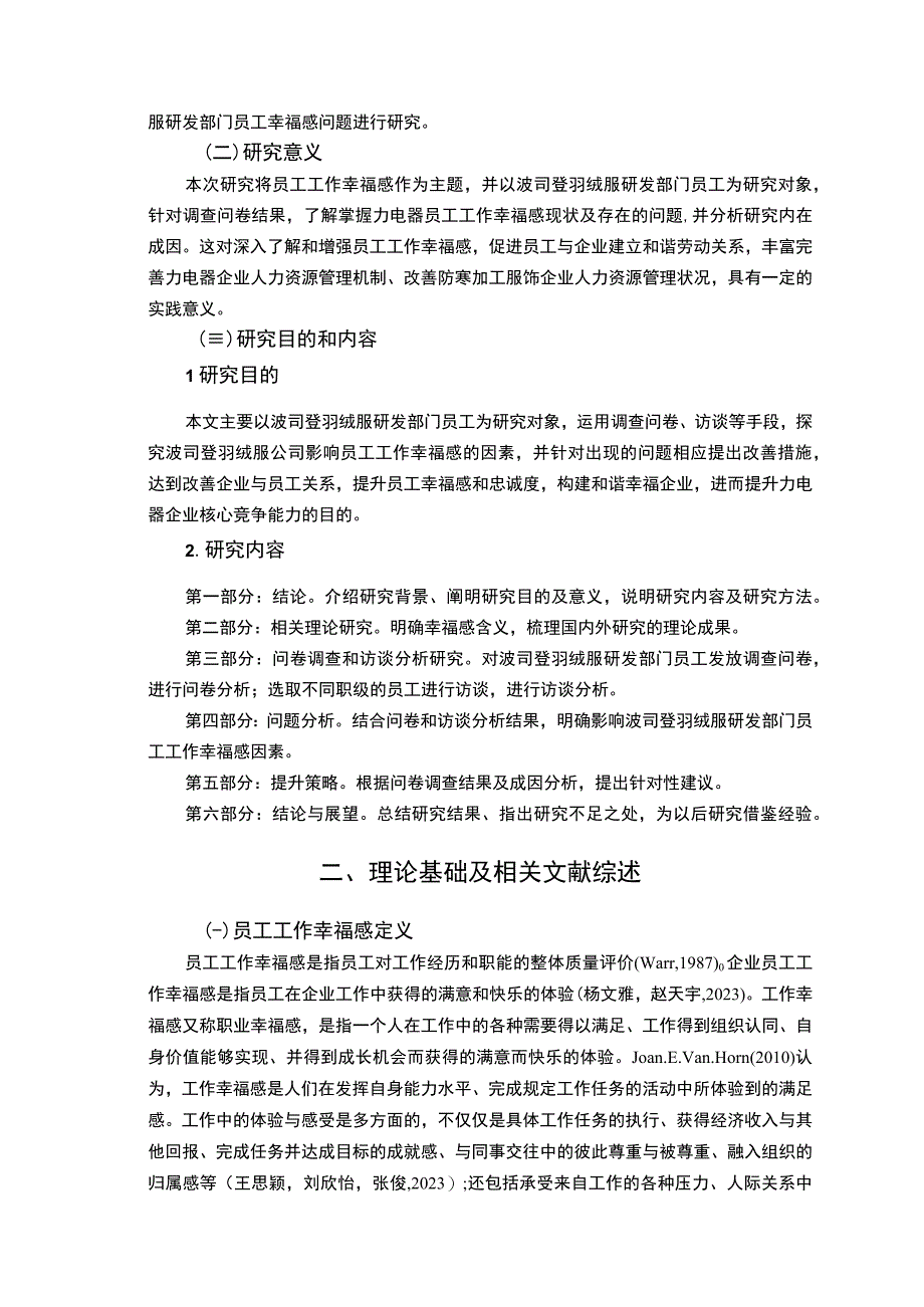 【2023《波司登羽绒服员工工作幸福感问卷调研报告》14000字（论文）】.docx_第3页