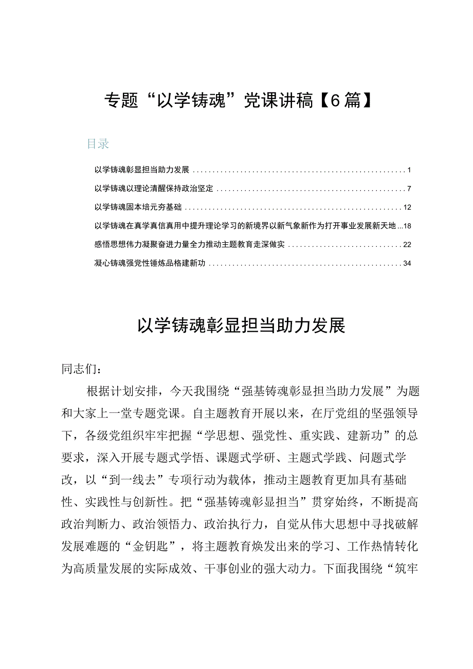 专题“以学铸魂”党课讲稿【6篇】.docx_第1页