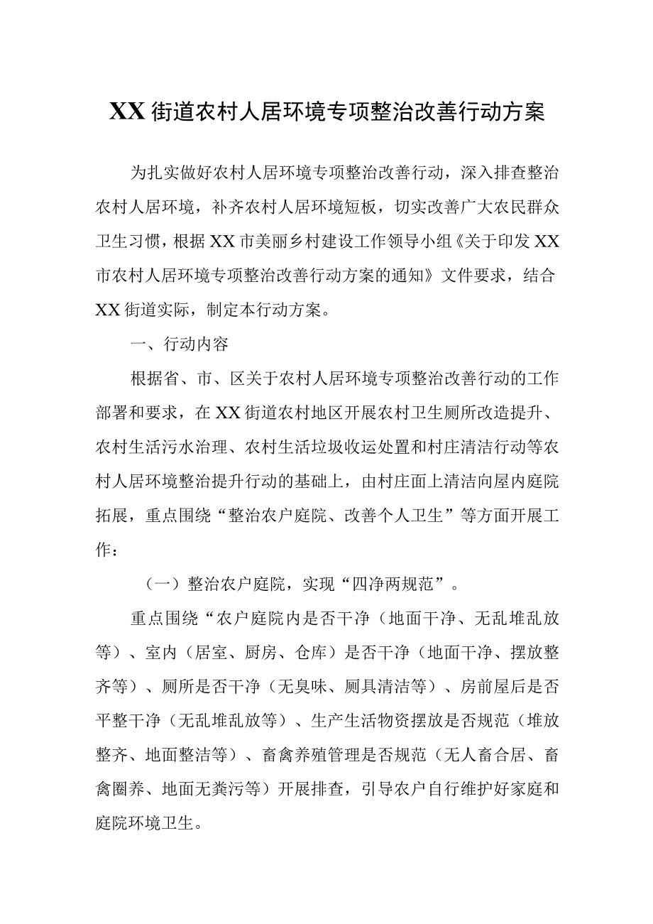 XX街道农村人居环境专项整治改善行动方案.docx_第1页