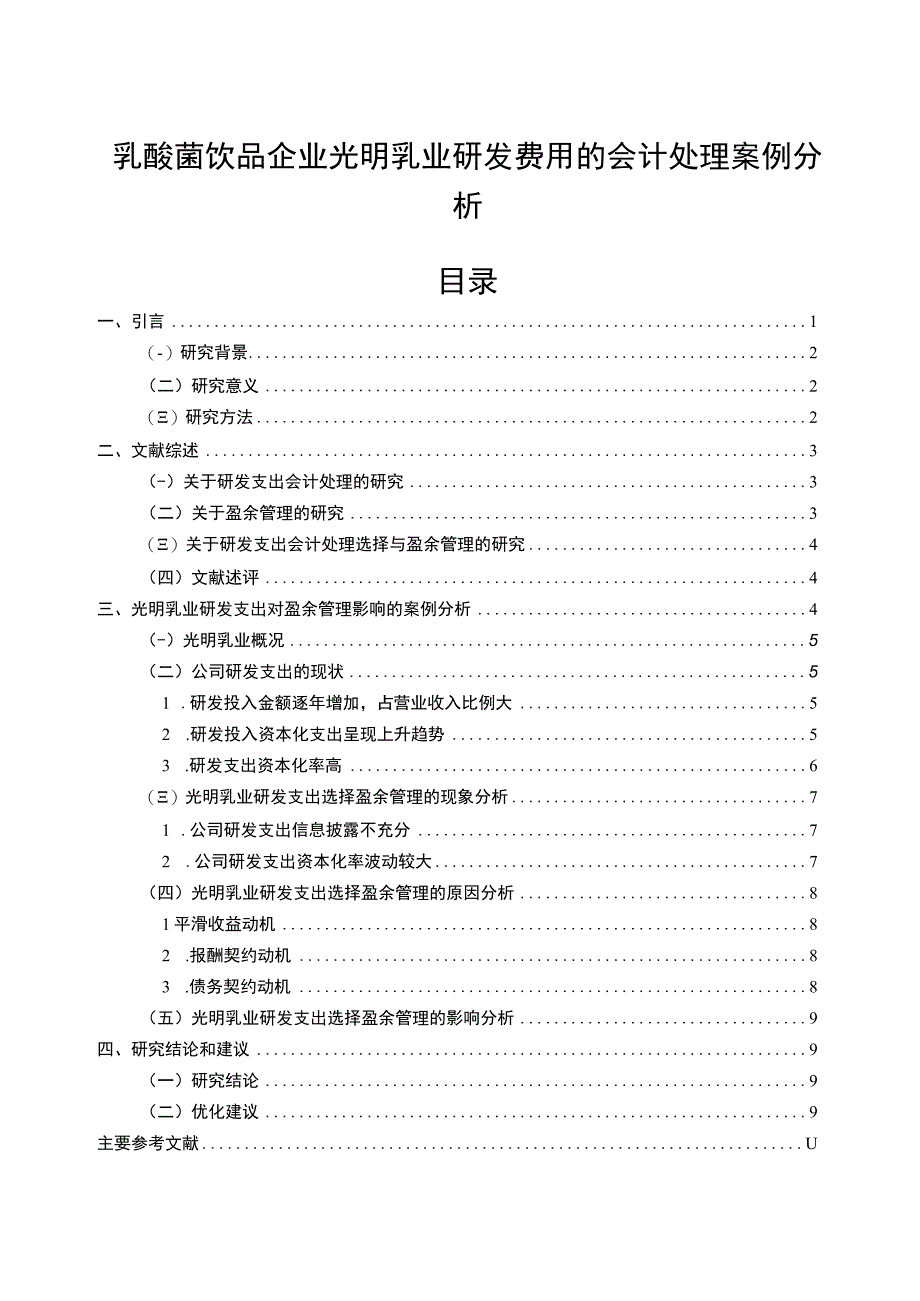 【2023《乳酸菌饮品企业光明乳业研发费用的会计处理案例分析》9000字】.docx_第1页