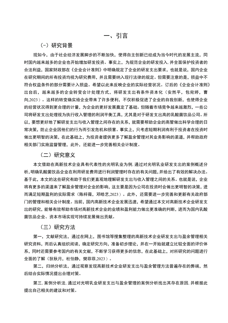 【2023《乳酸菌饮品企业光明乳业研发费用的会计处理案例分析》9000字】.docx_第2页