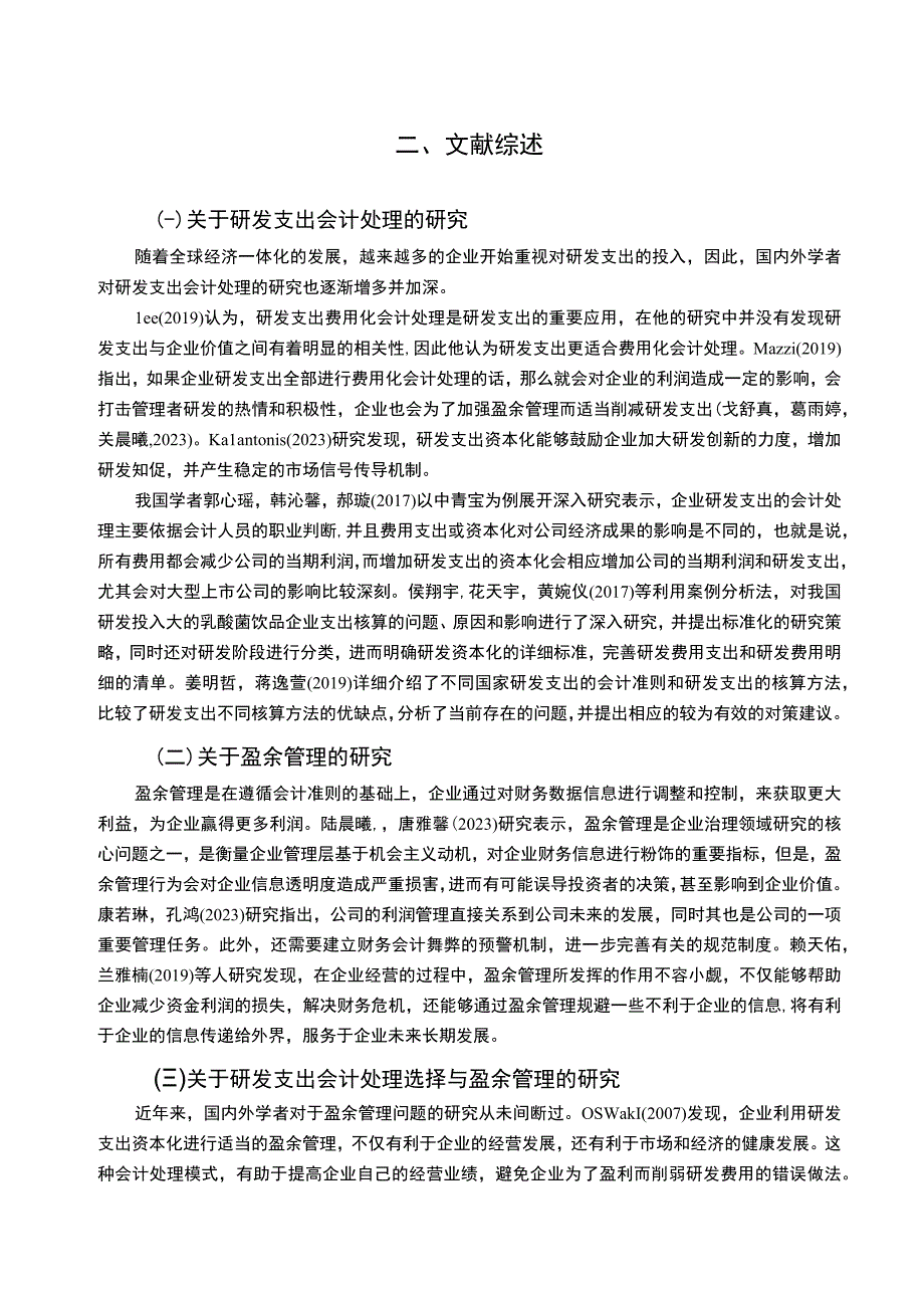 【2023《乳酸菌饮品企业光明乳业研发费用的会计处理案例分析》9000字】.docx_第3页