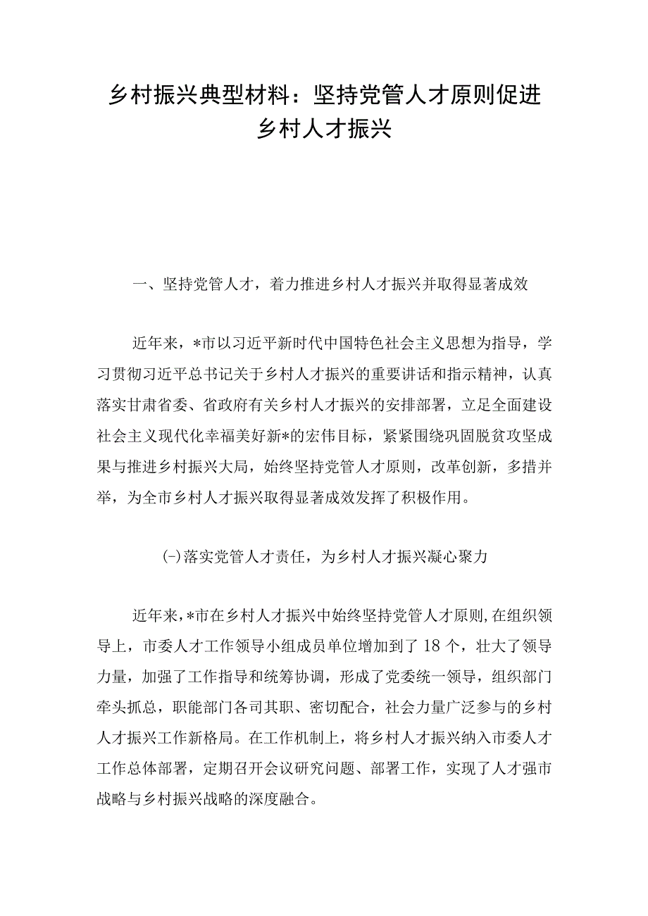 乡村振兴典型材料：坚持党管人才原则促进乡村人才振兴.docx_第1页