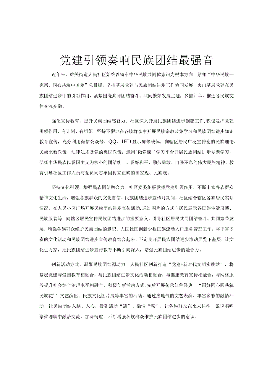 党建引领奏响民族团结最强音.docx_第1页