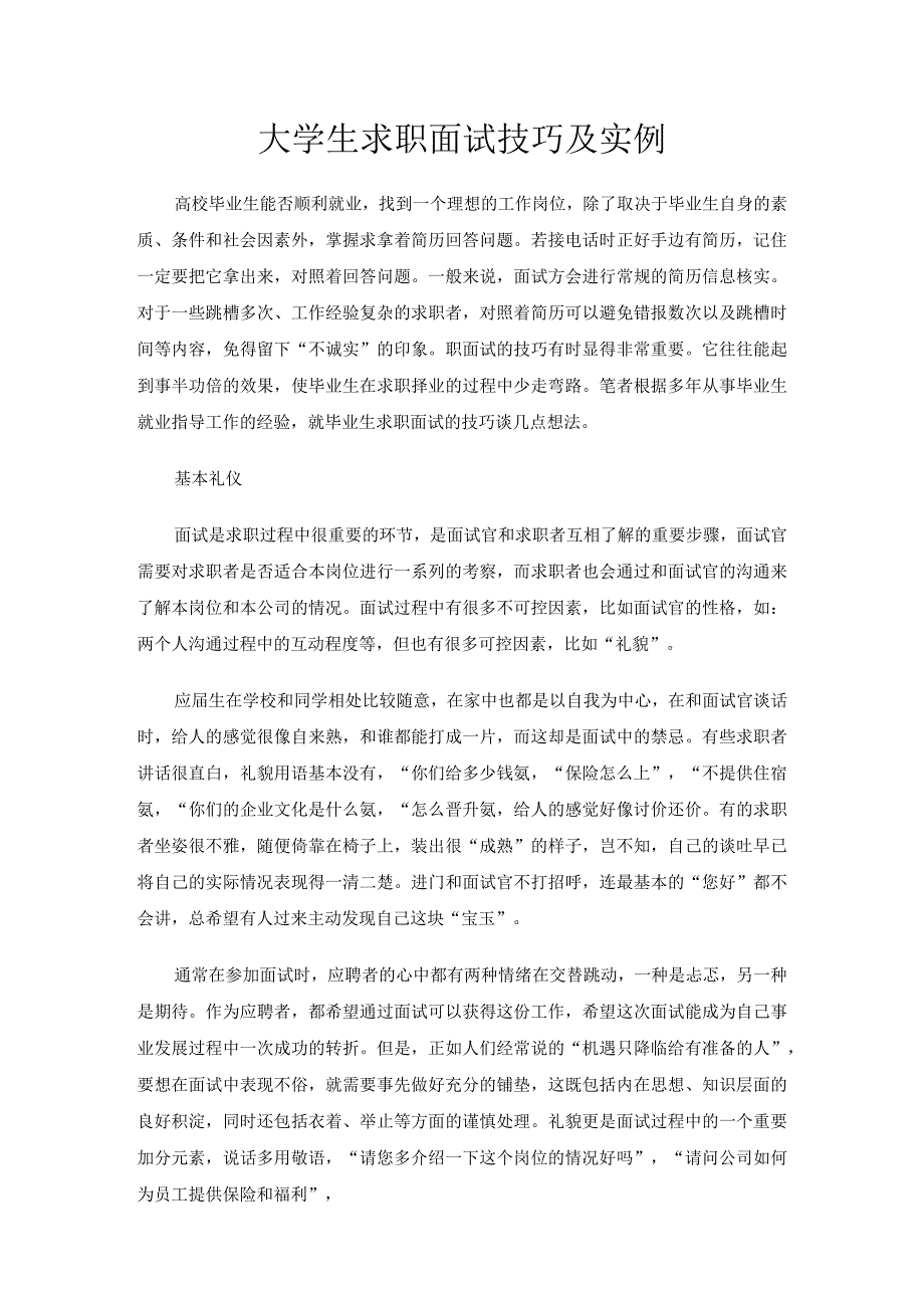 【精选】大学生求职面试技巧及实例.docx_第1页