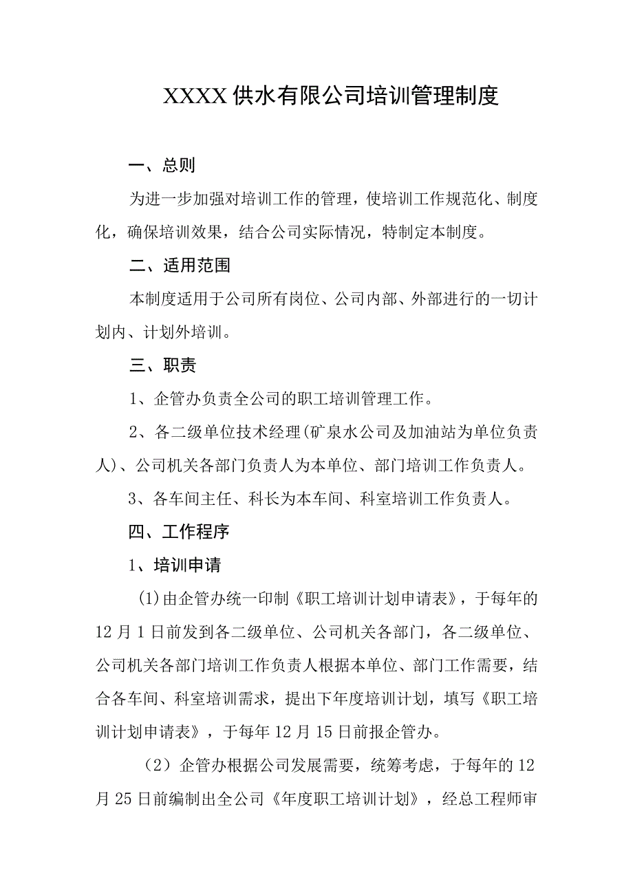 供水有限公司培训管理制度(1).docx_第1页