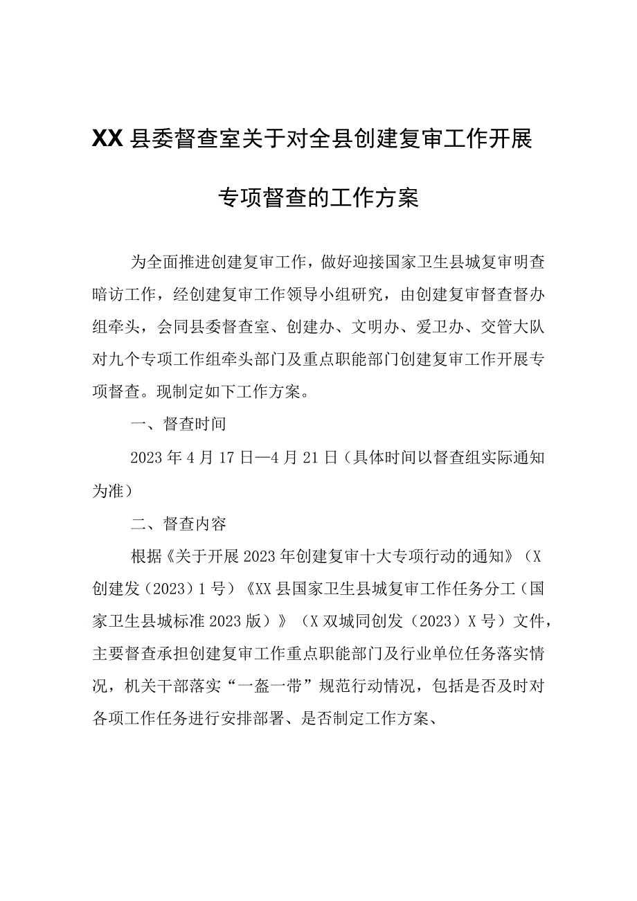 XX县委督查室关于对全县创建复审工作开展专项督查的工作方案.docx_第1页