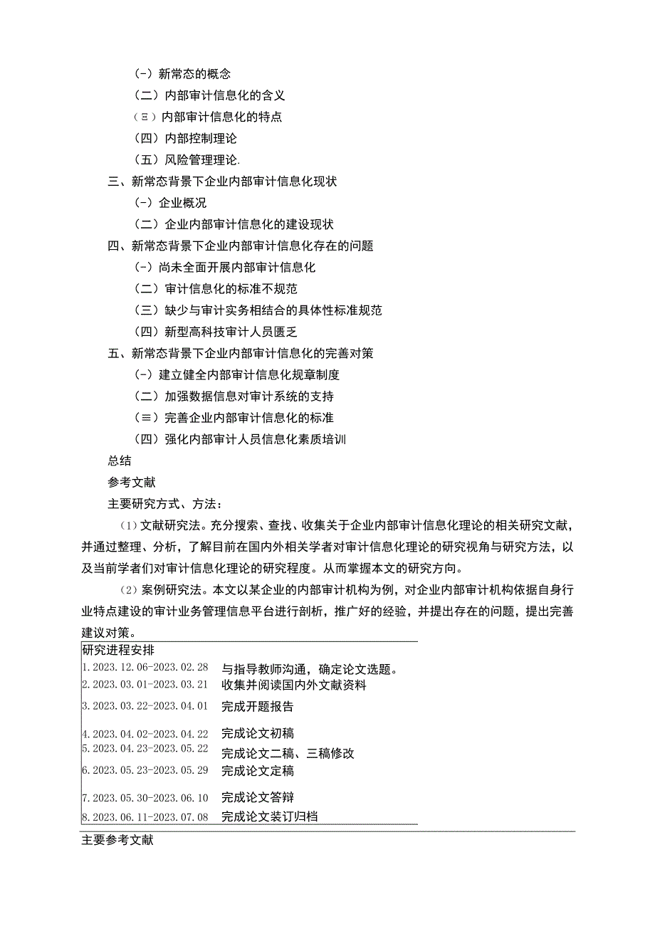 【2023《新常态下企业内部审计信息化建设的思考开题报告文献综述3400字》】.docx_第3页