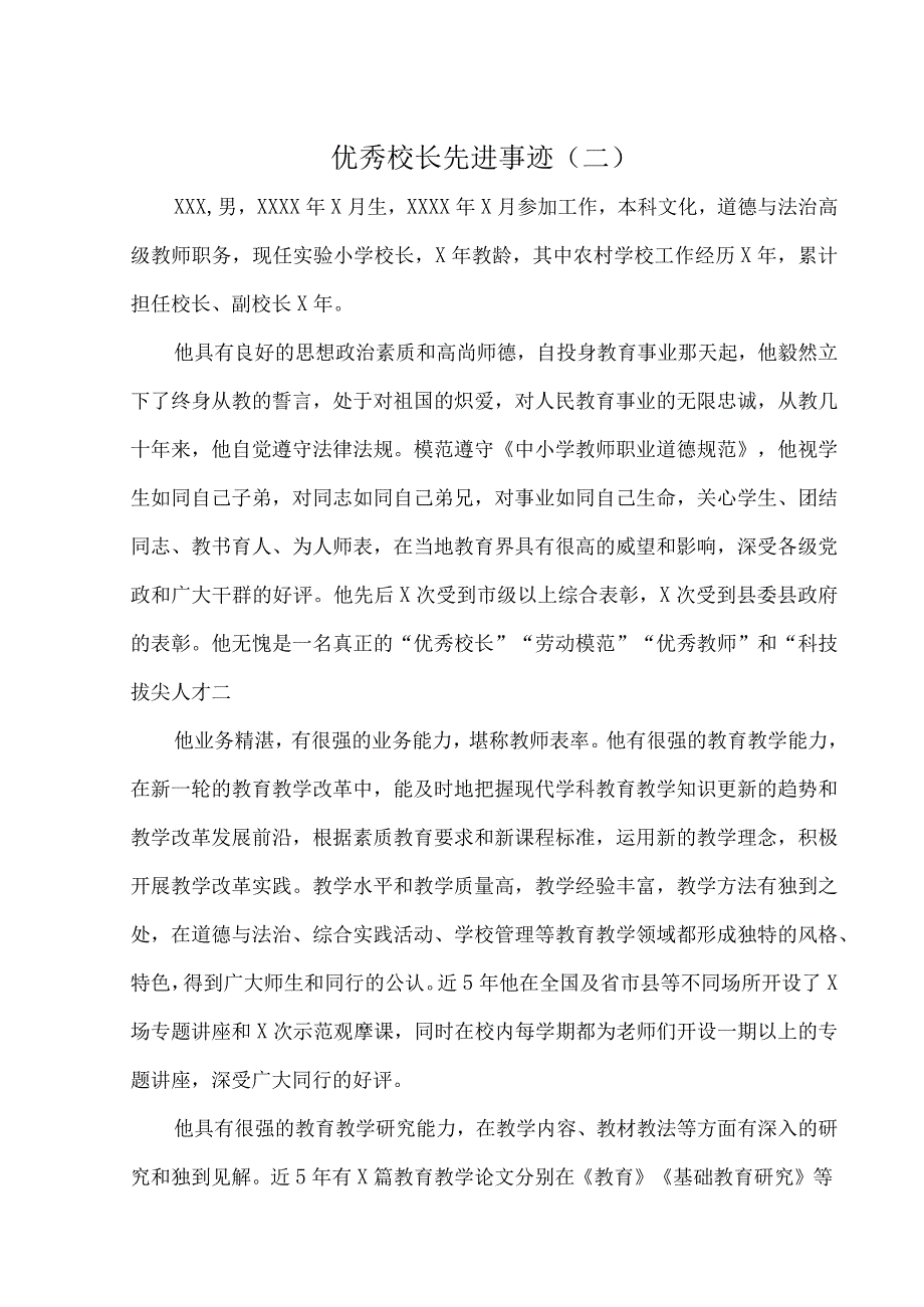 优秀校长先进事迹（二）.docx_第1页