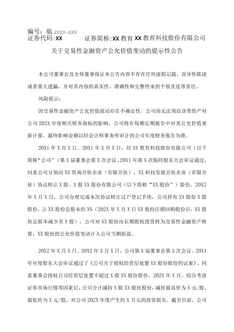 XX教育科技股份有限公司关于交易性金融资产公允价值变动的提示性公告.docx_第1页