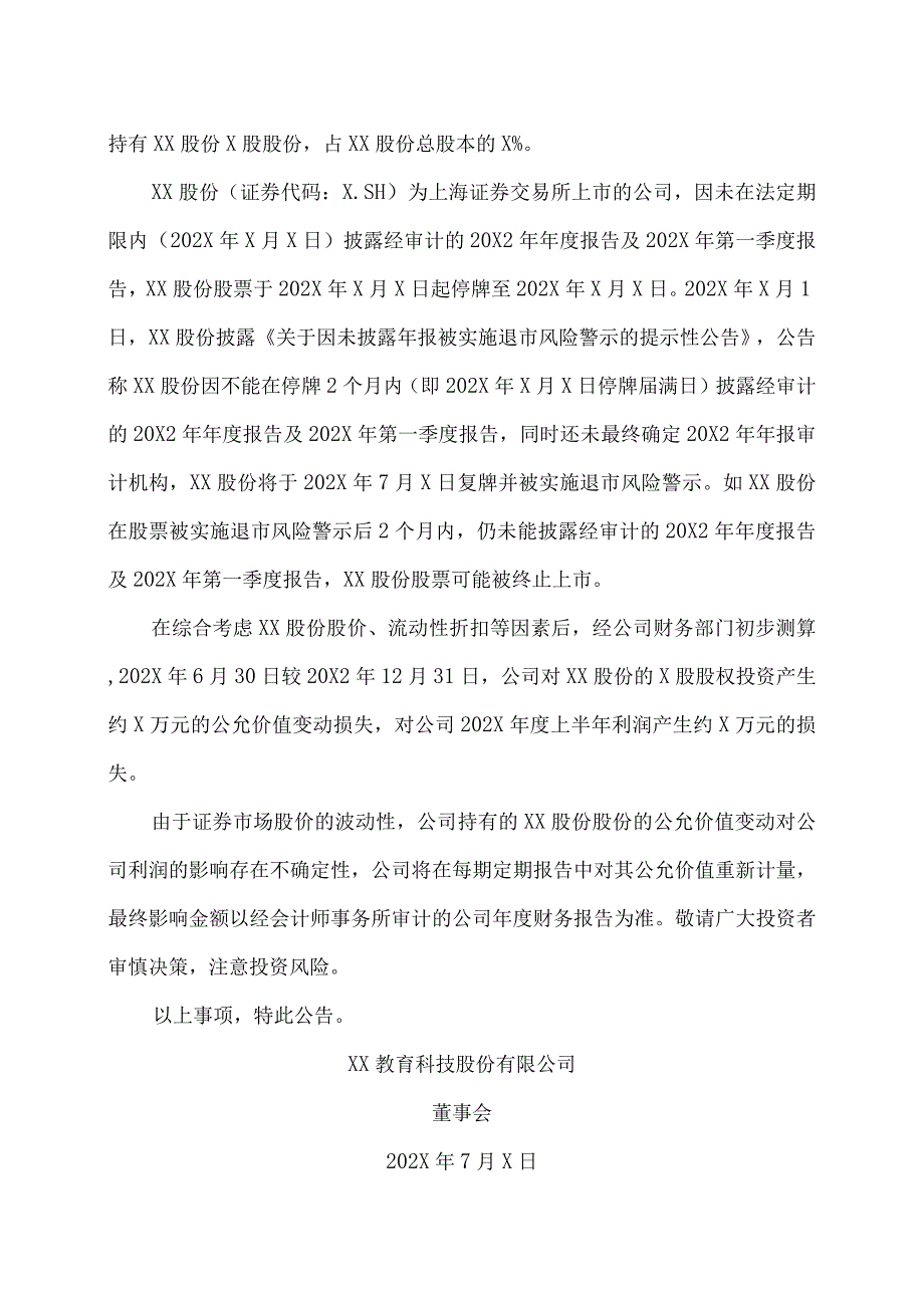 XX教育科技股份有限公司关于交易性金融资产公允价值变动的提示性公告.docx_第2页