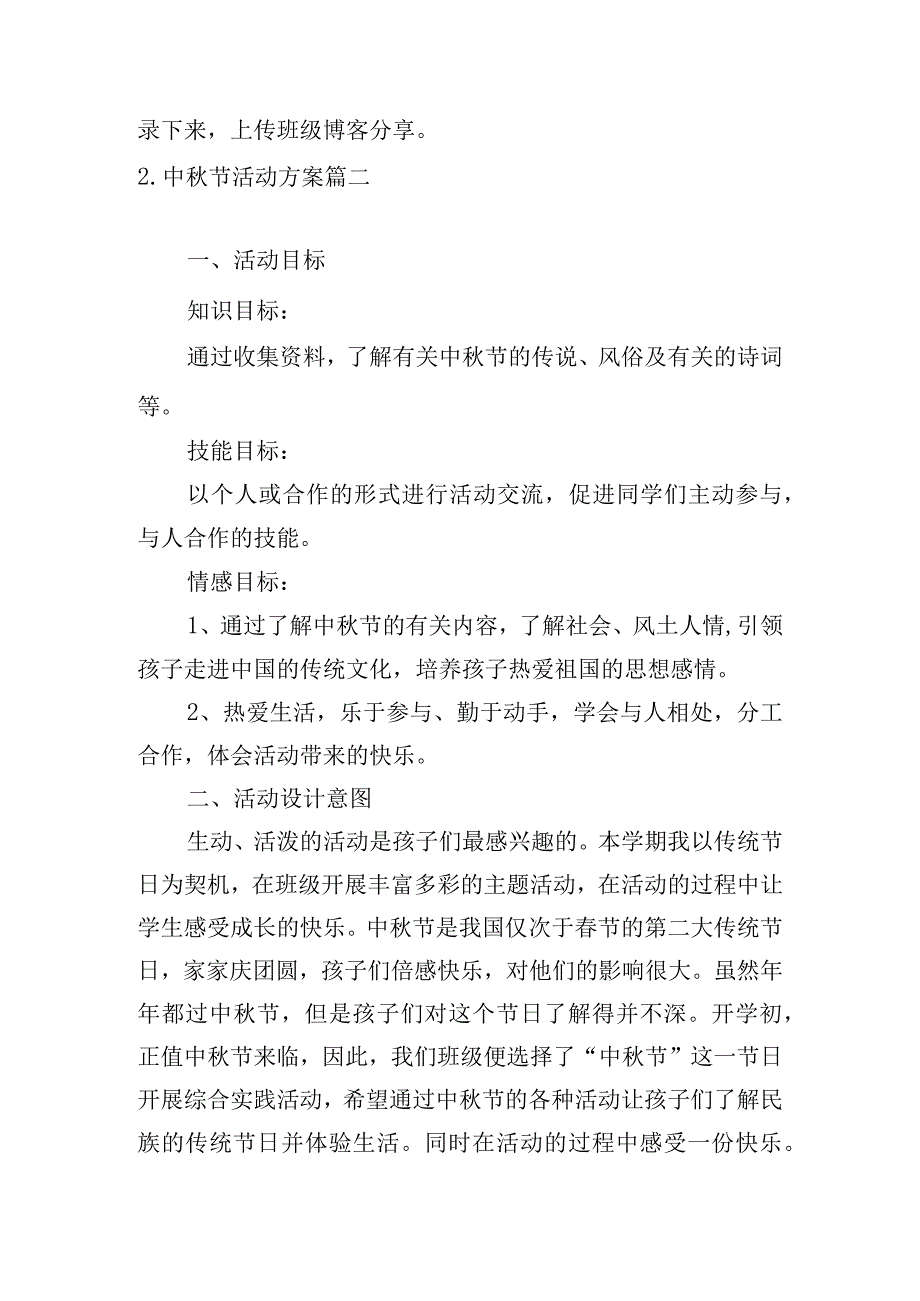 中秋节活动方案5篇.docx_第3页