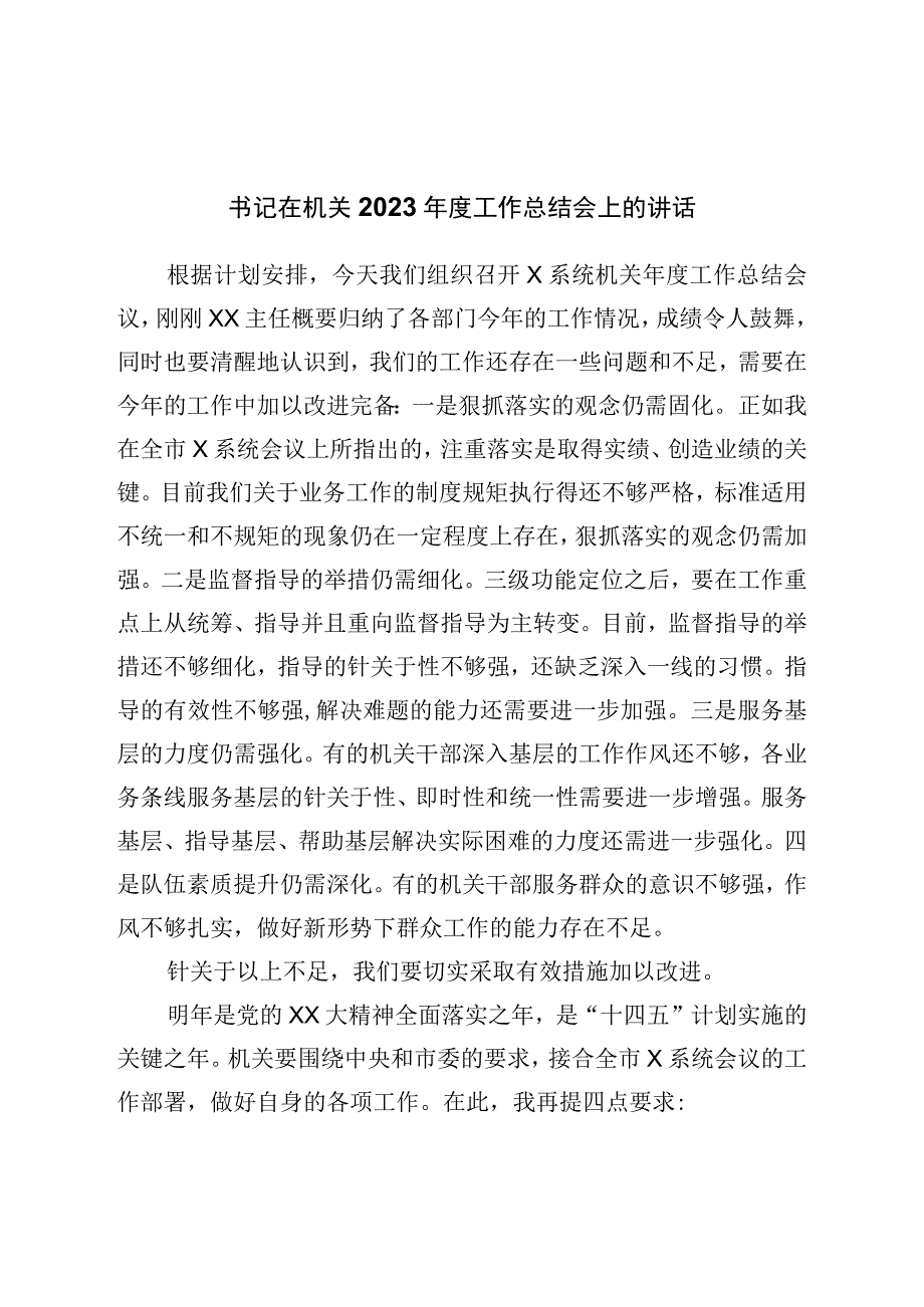 书记在机关2022年度工作总结会上的讲话.docx_第1页