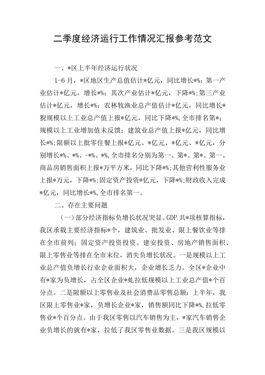 二季度经济运行工作情况汇报参考范文.docx_第1页