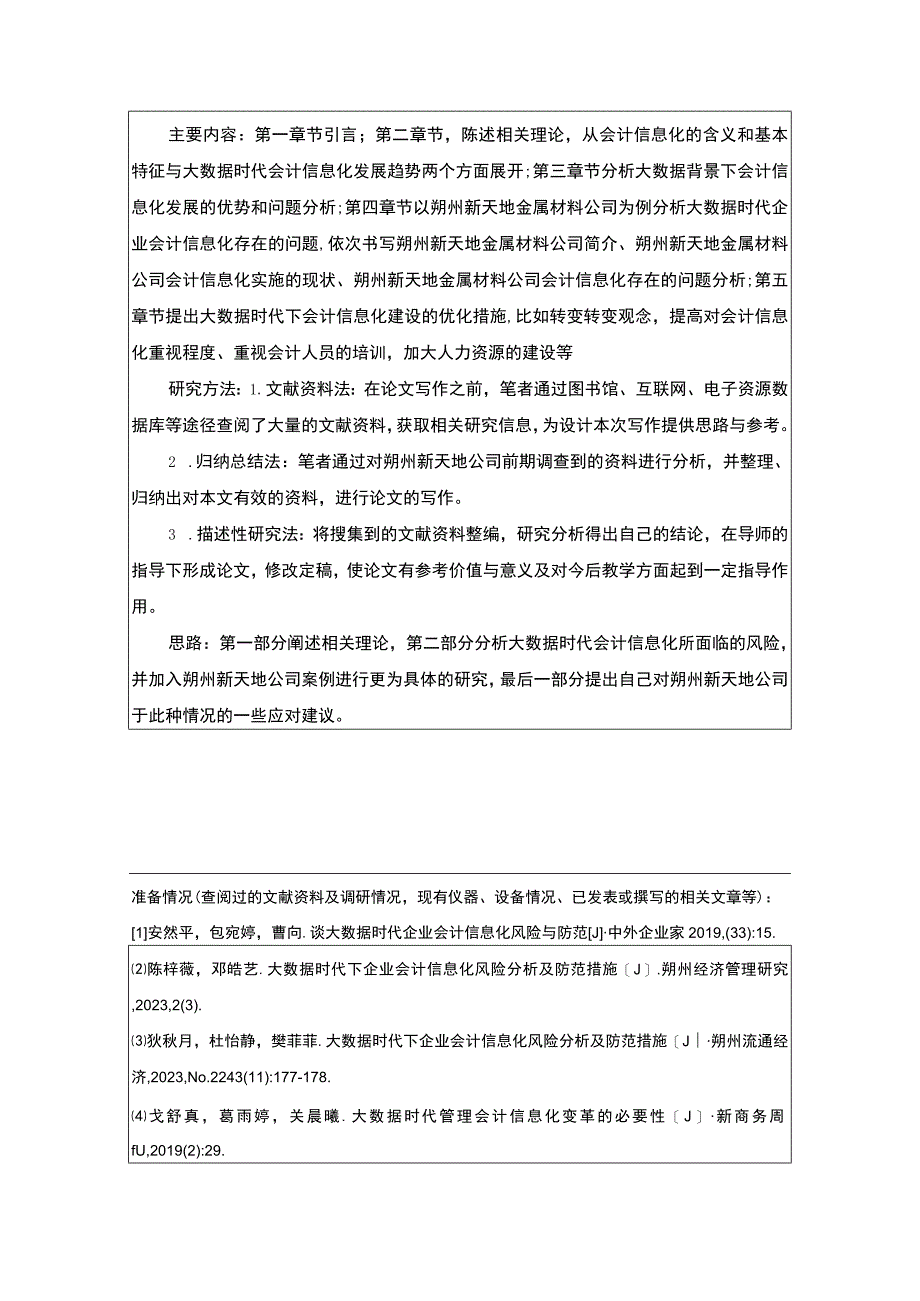 【2023《新天地金属材料公司会计信息化问题分析》开题报告】2400字.docx_第2页