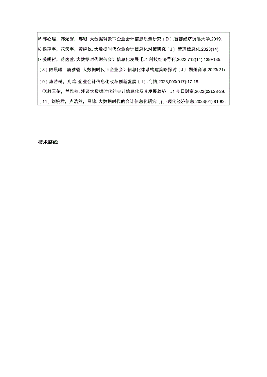 【2023《新天地金属材料公司会计信息化问题分析》开题报告】2400字.docx_第3页