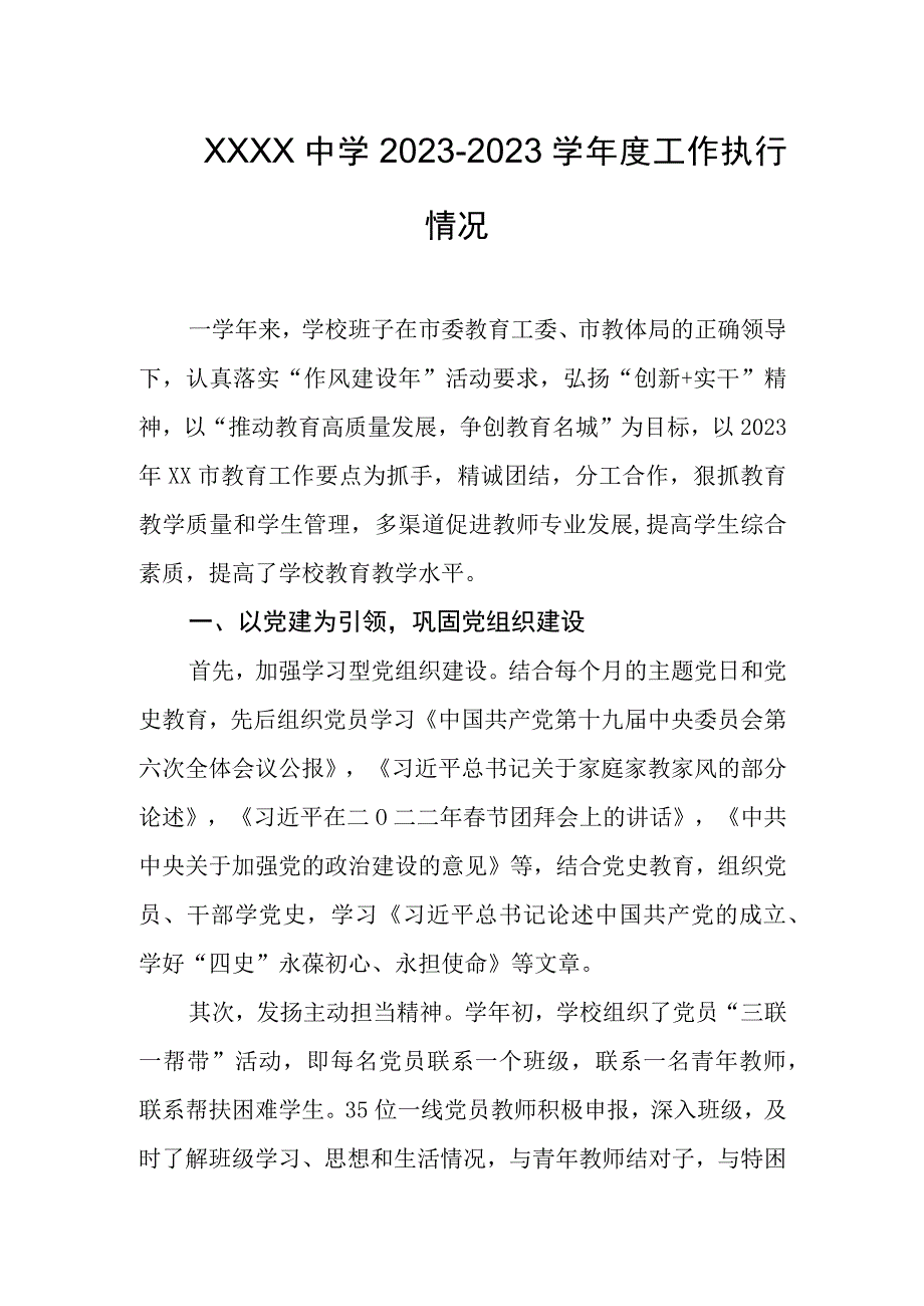 中学2022-2023学年度工作执行情况.docx_第1页