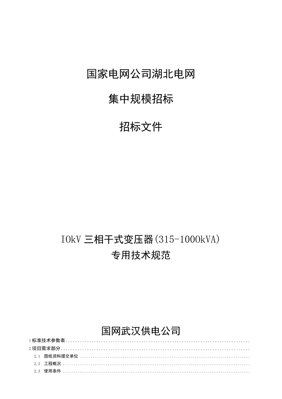 专用--10kV三相干式变压器专用技术规范(315-1000kVA).docx_第1页