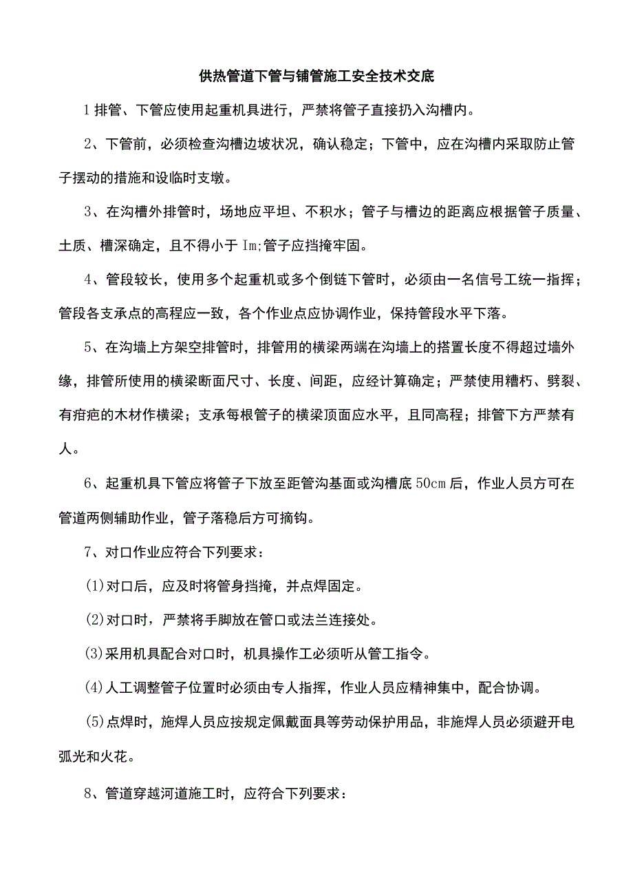 供热管道下管与铺管施工安全技术交底.docx_第1页