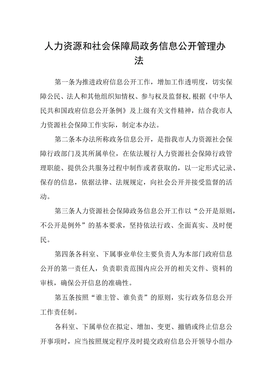 人力资源和社会保障局政务信息公开管理办法.docx_第1页