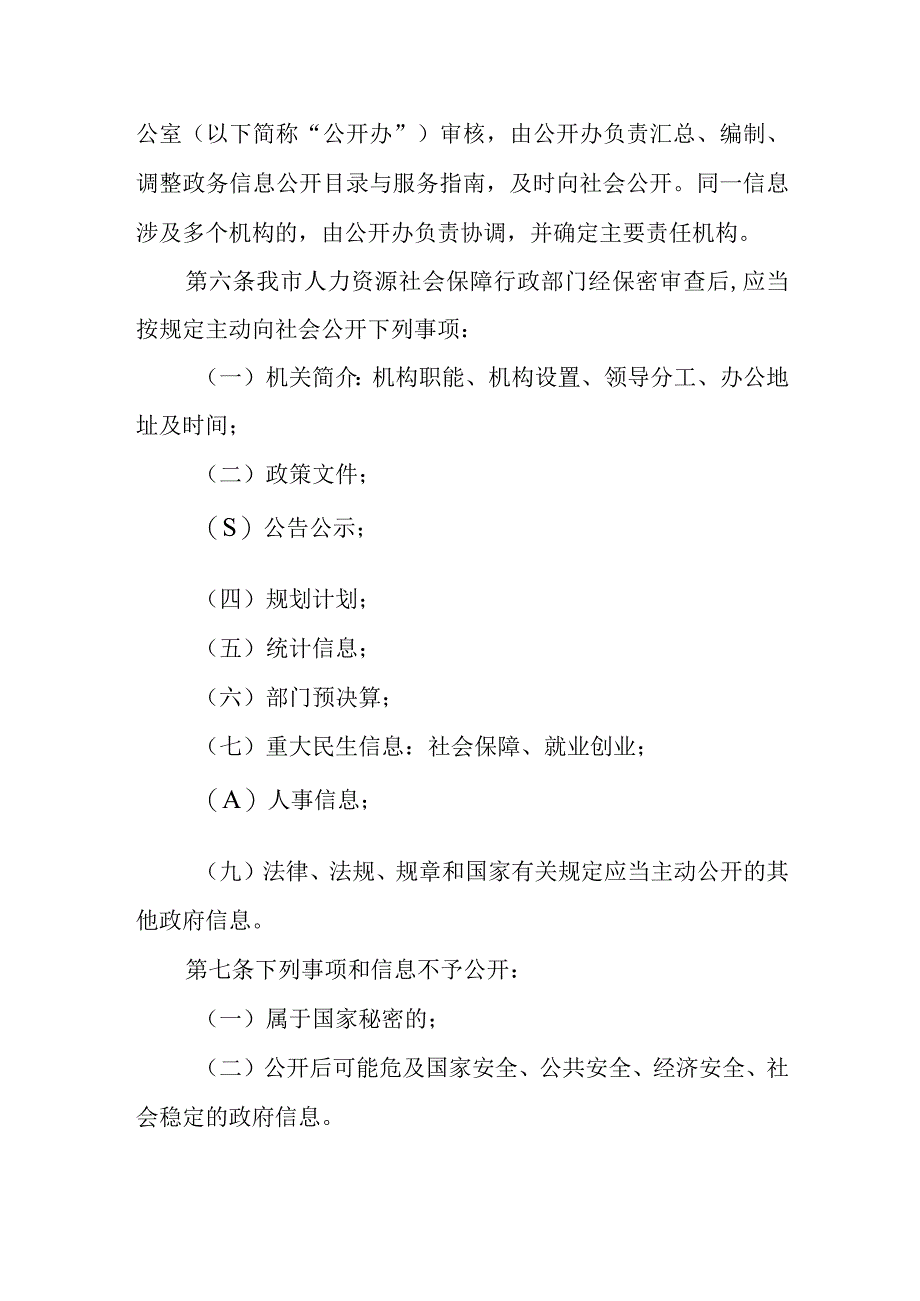 人力资源和社会保障局政务信息公开管理办法.docx_第2页