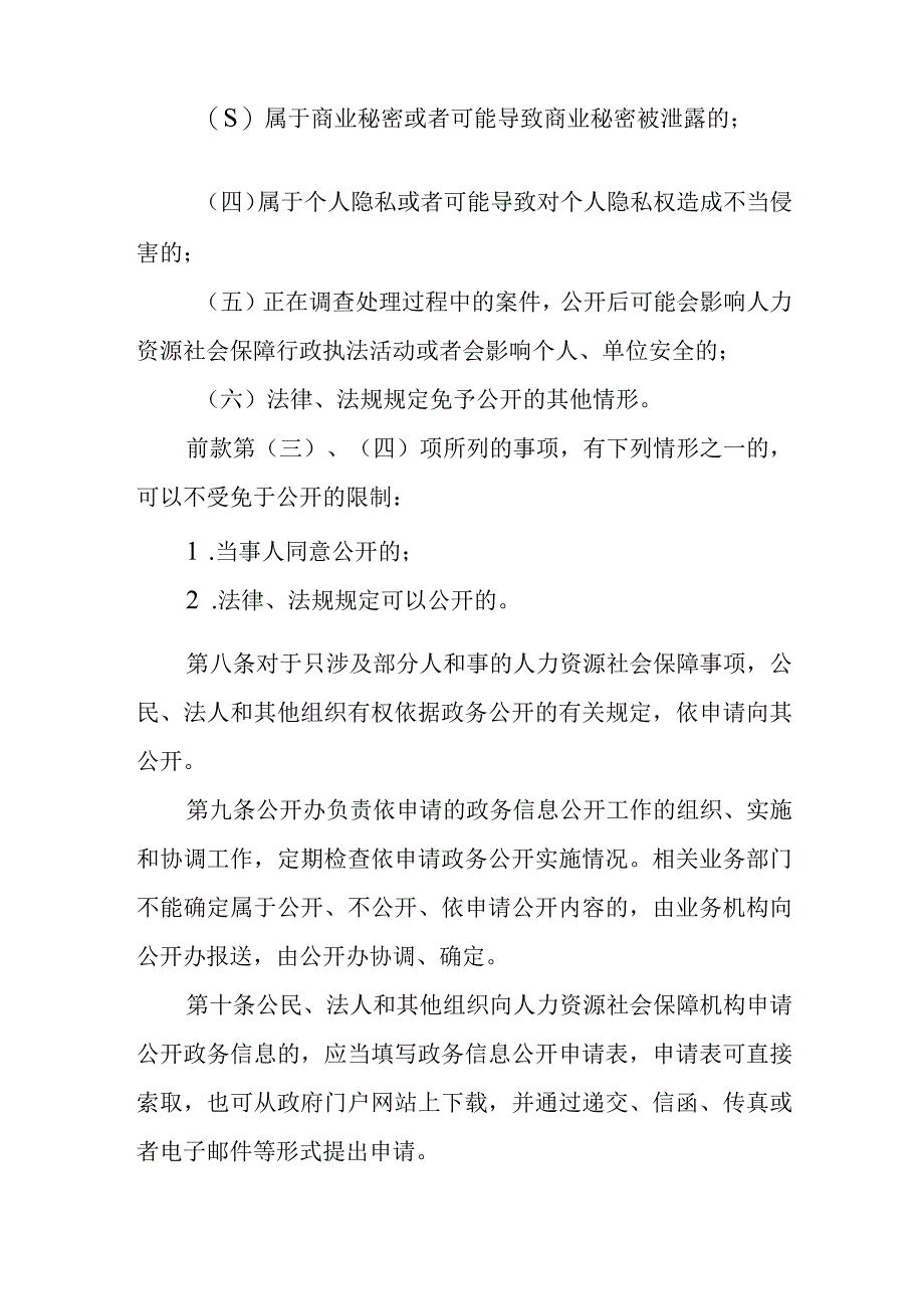 人力资源和社会保障局政务信息公开管理办法.docx_第3页