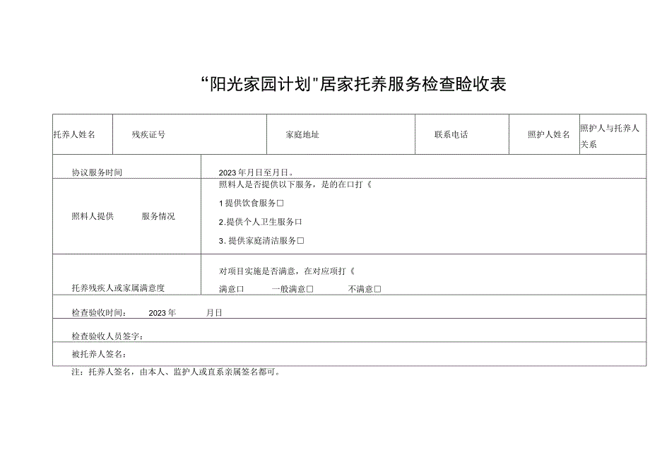 “阳光家园计划”居家托养服务检查验收表.docx_第1页