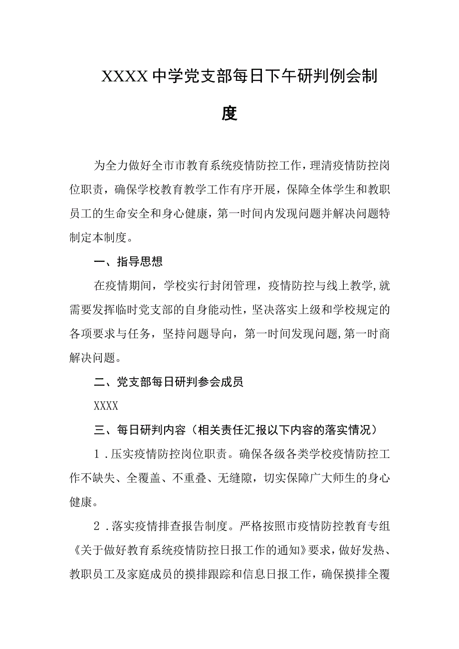 中学党支部每日下午研判例会制度.docx_第1页