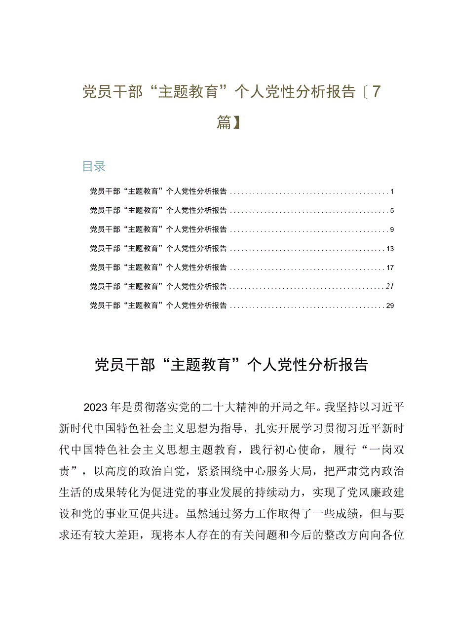 党员干部“主题教育”个人党性分析报告【7篇】.docx_第1页