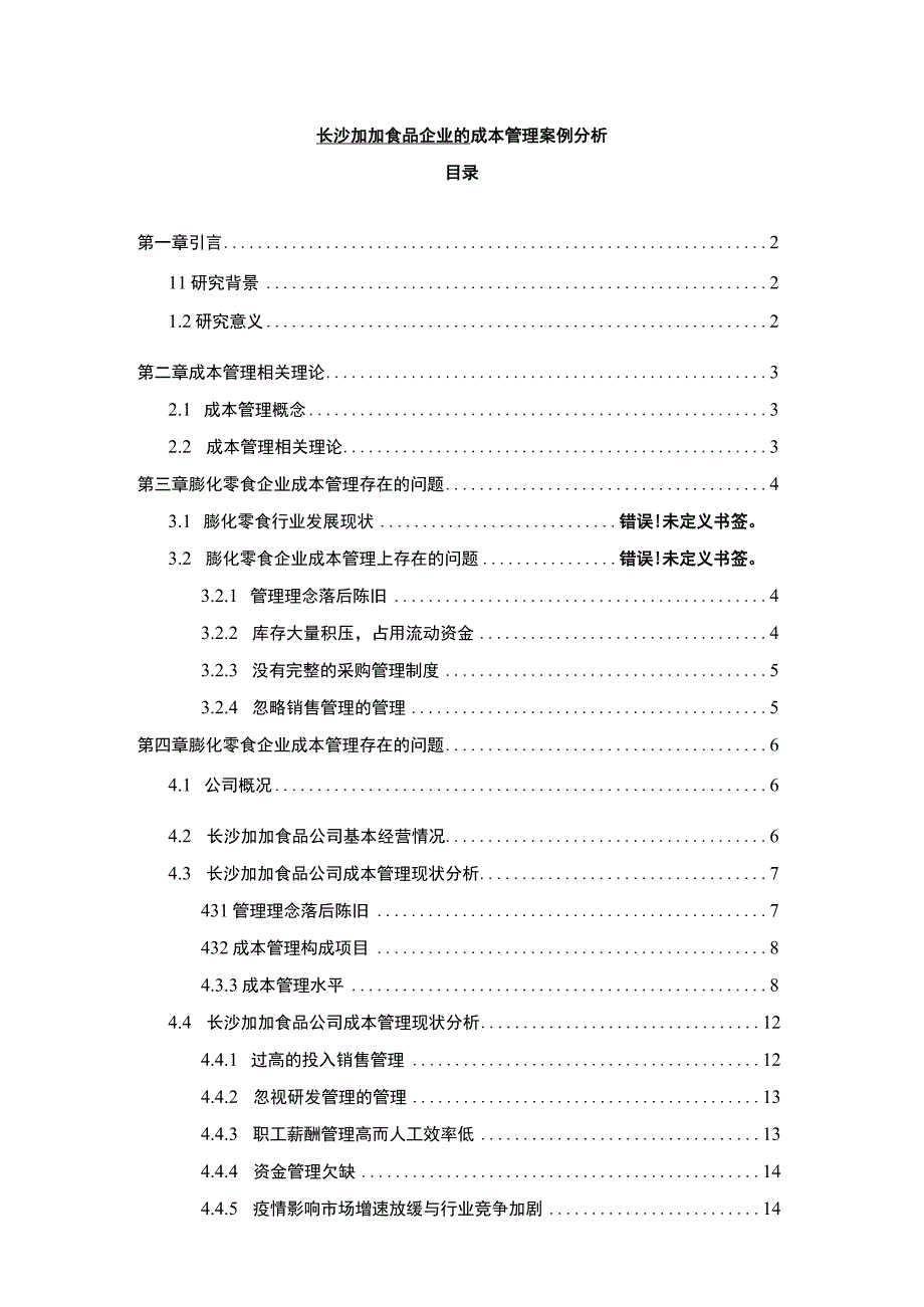 【2023《加加食品企业的成本管理案例分析》10000字】.docx_第1页