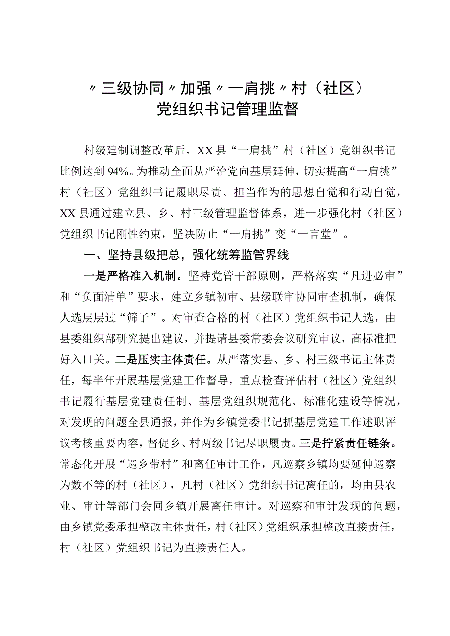 “三级协同”加强“一肩挑”村（社区）党组织书记管理监督.docx_第1页