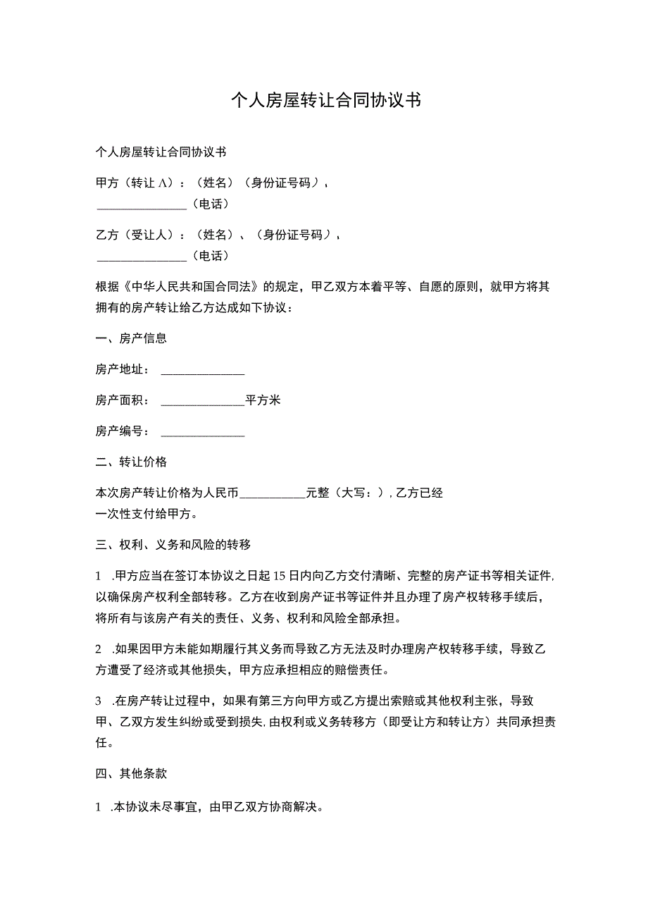 个人房屋转让合同协议书.docx_第1页