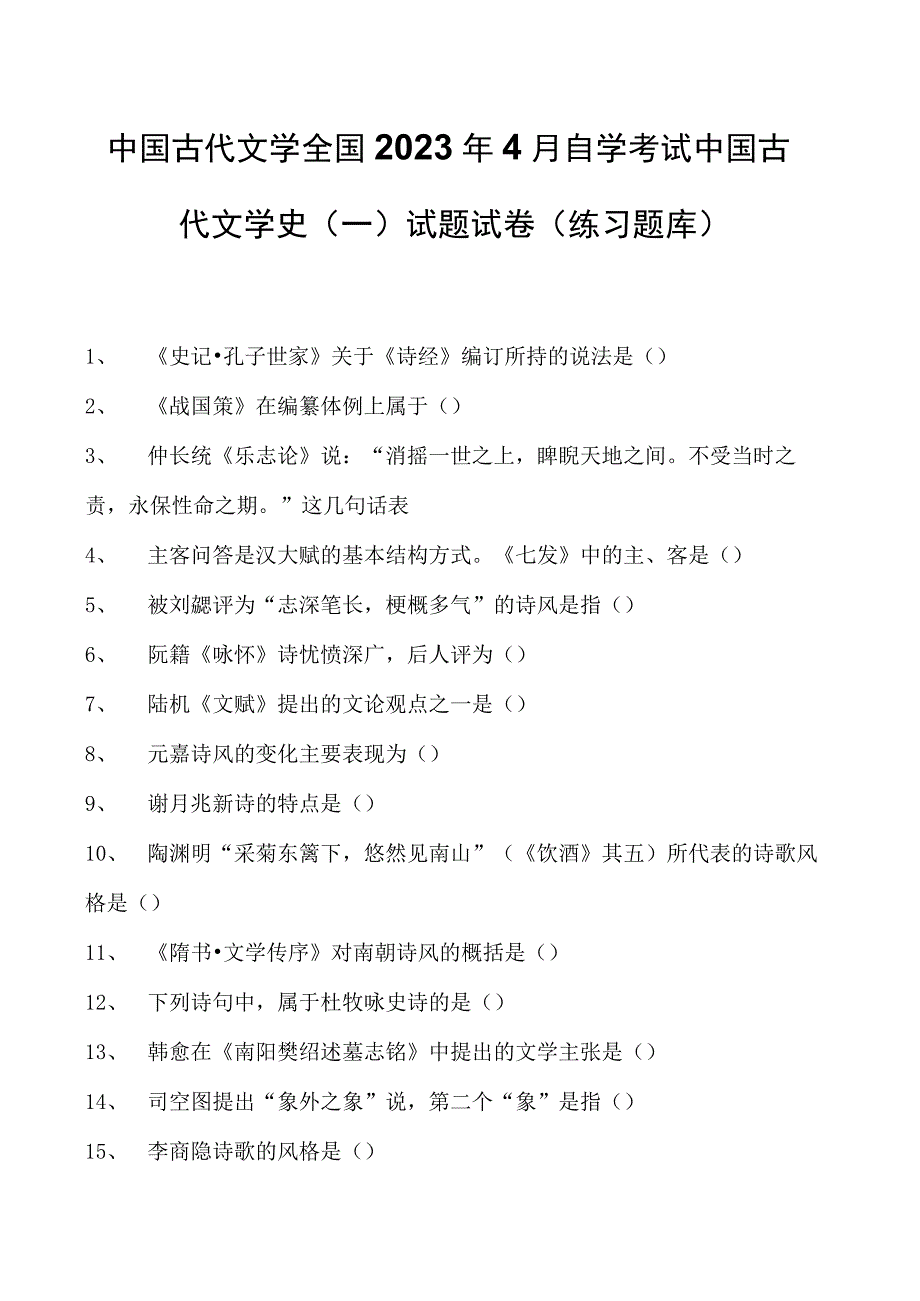 中国古代文学全国2023年4月自学考试中国古代文学史（一）试题试卷(练习题库)(2023版).docx_第1页